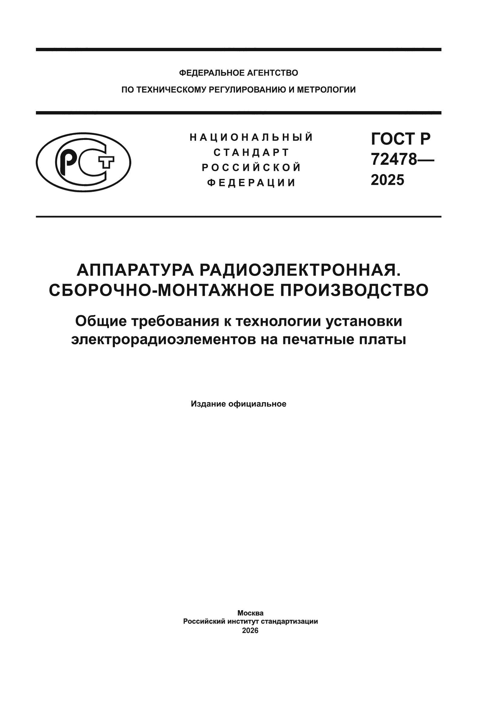 ГОСТ Р 72478-2025