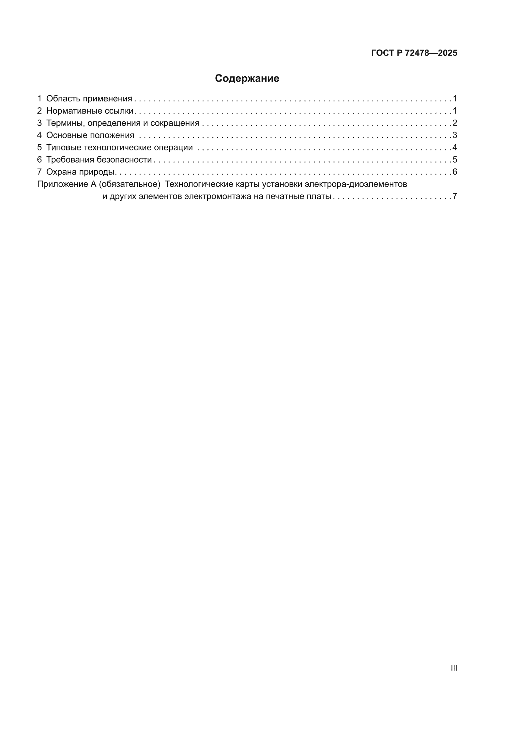 ГОСТ Р 72478-2025