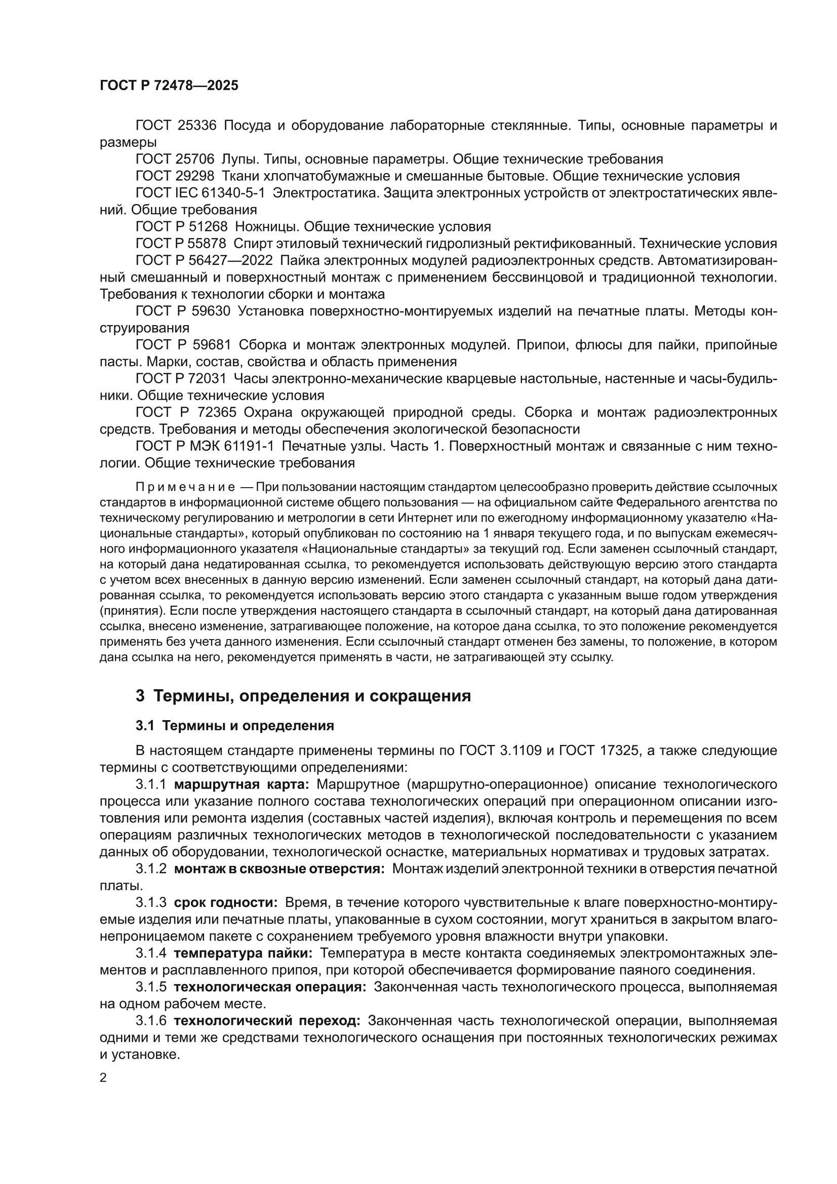 ГОСТ Р 72478-2025