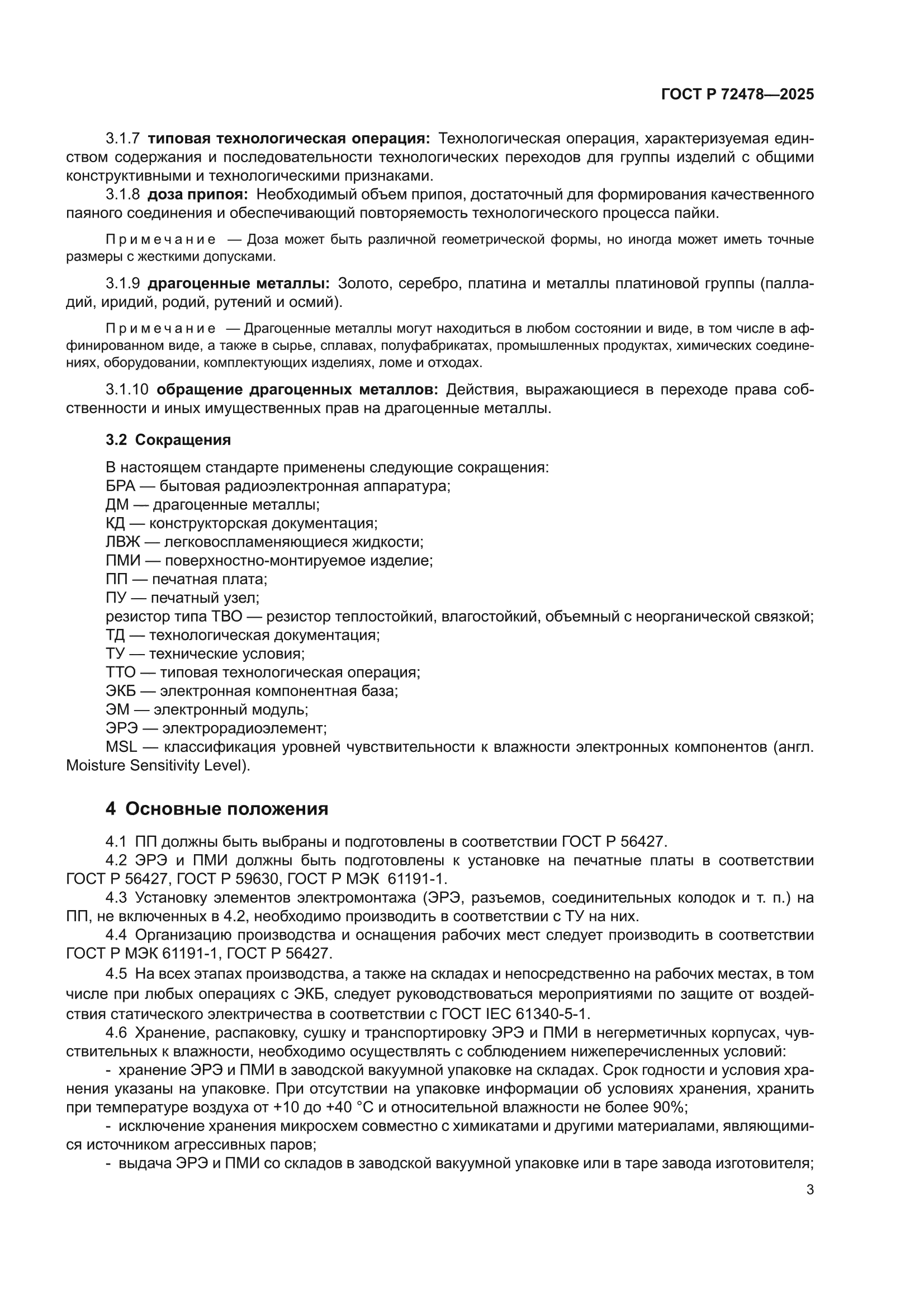 ГОСТ Р 72478-2025