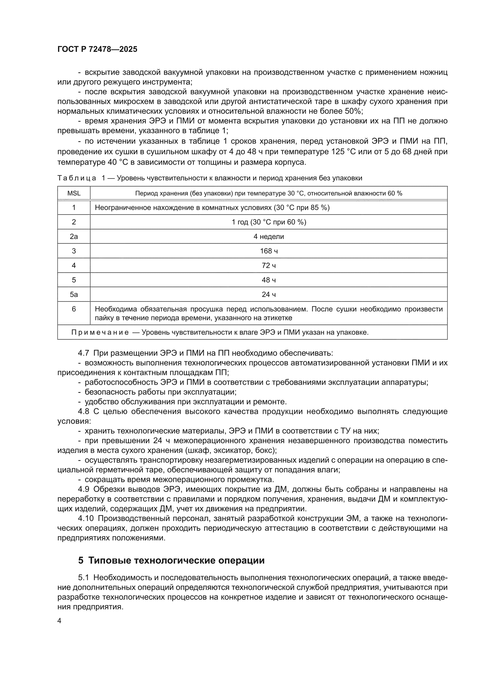 ГОСТ Р 72478-2025