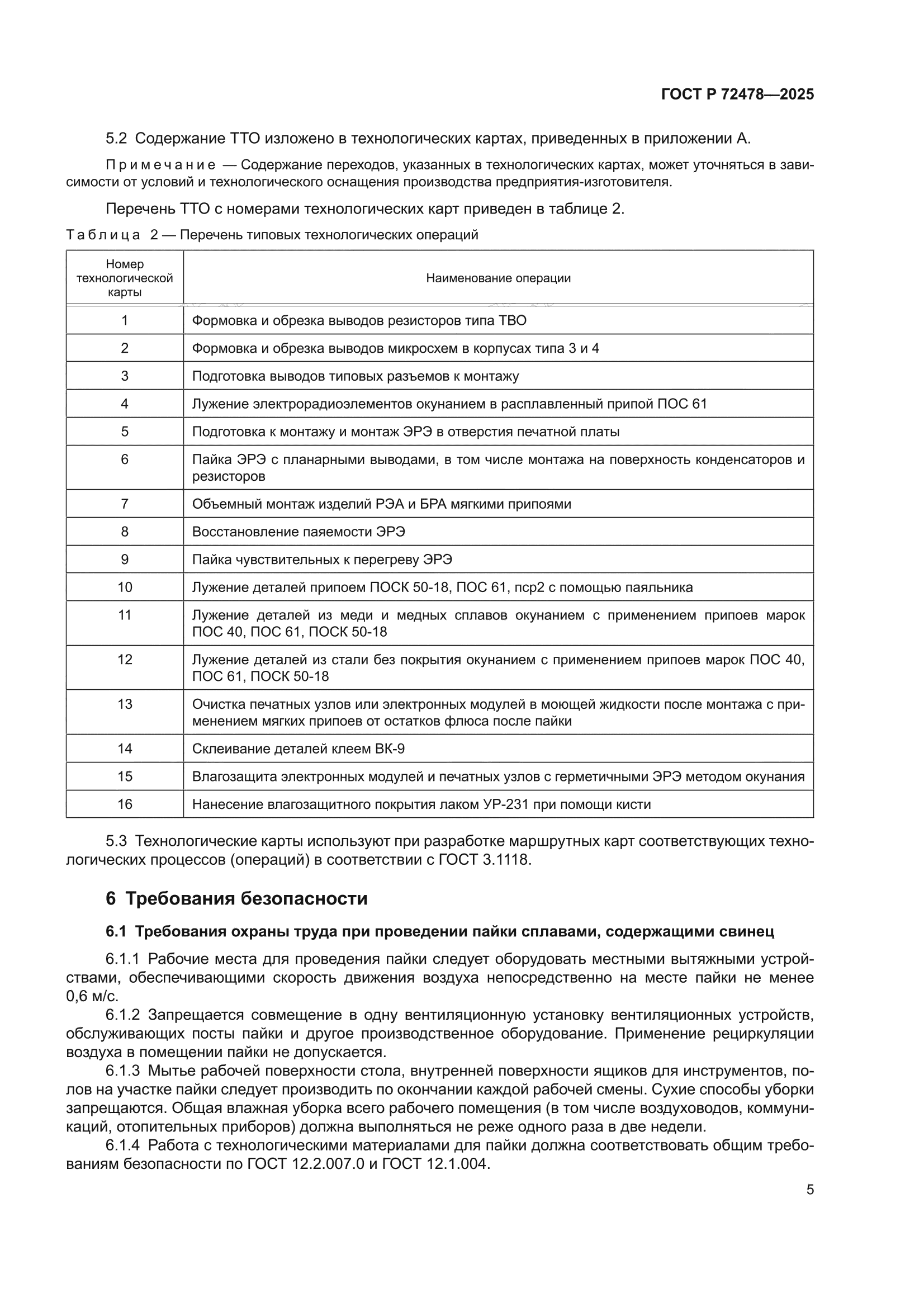 ГОСТ Р 72478-2025