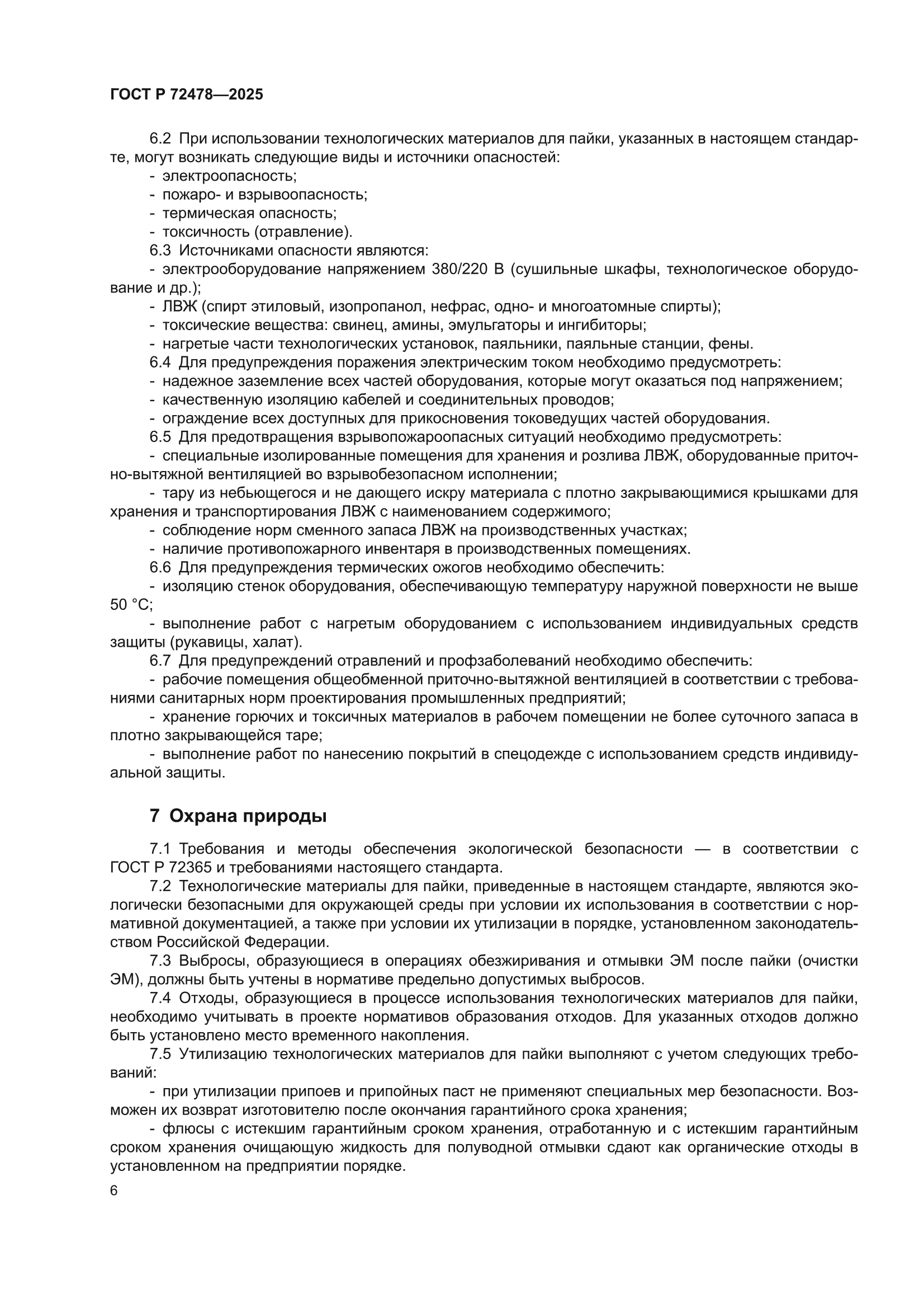 ГОСТ Р 72478-2025