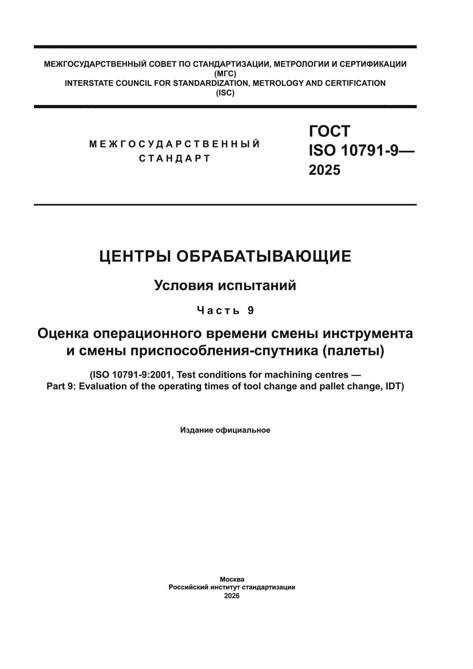 ГОСТ ISO 10791-9-2025