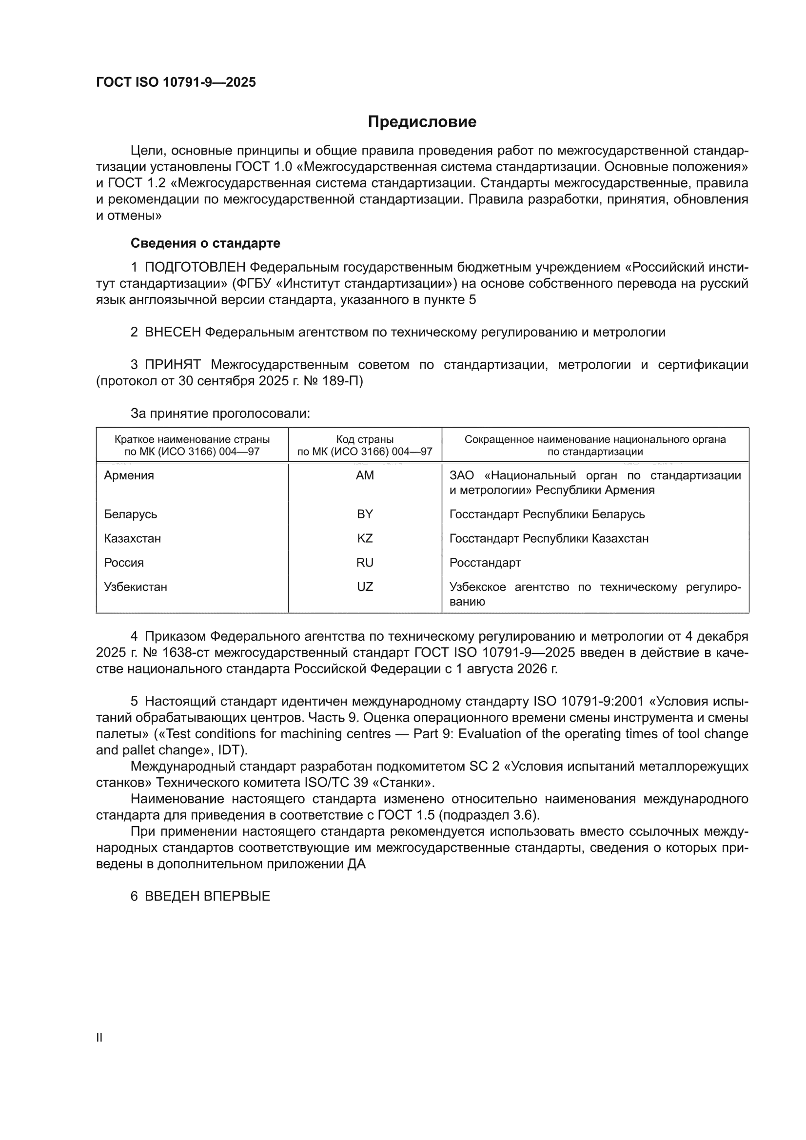 ГОСТ ISO 10791-9-2025