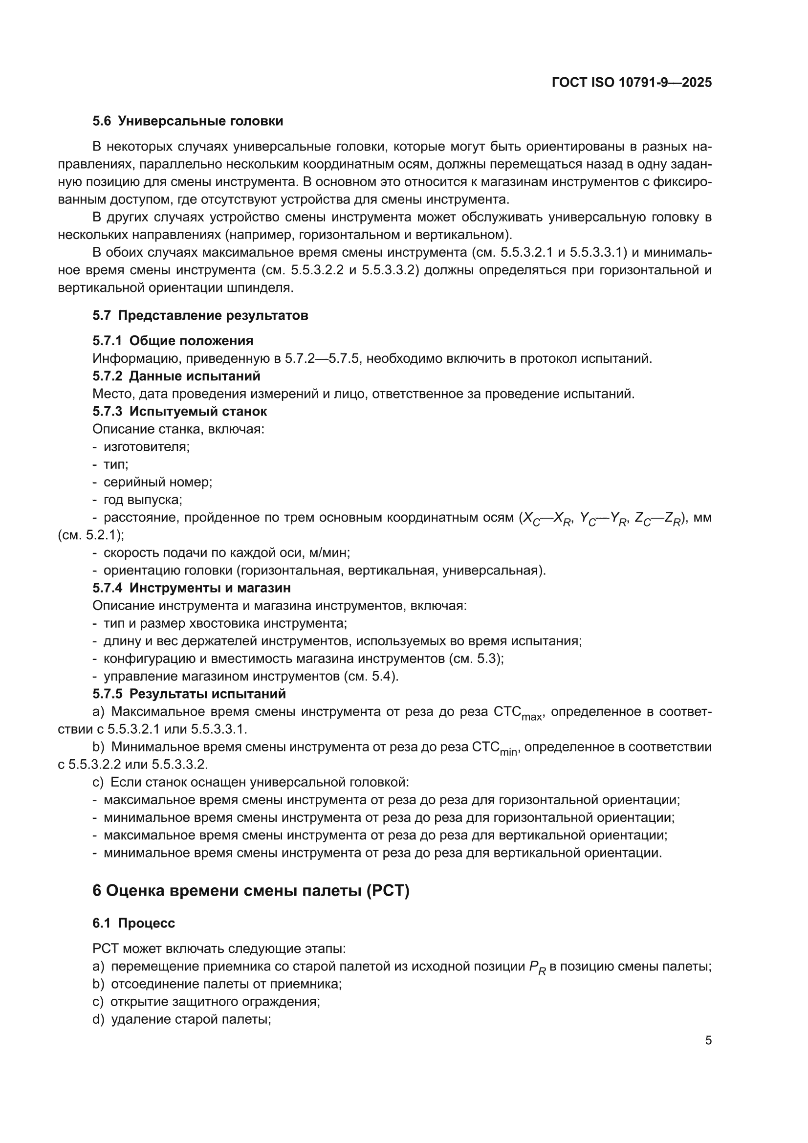ГОСТ ISO 10791-9-2025