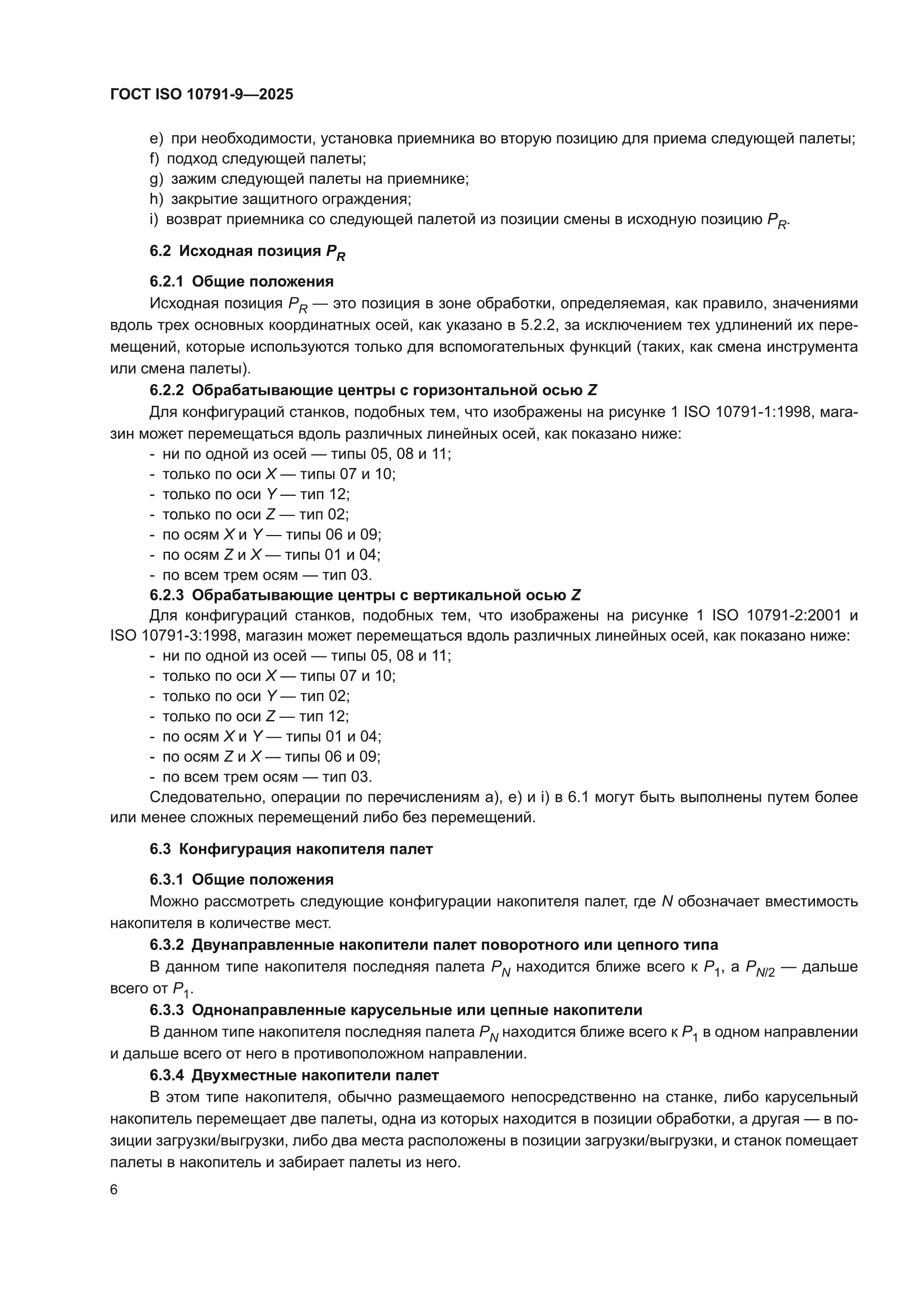 ГОСТ ISO 10791-9-2025