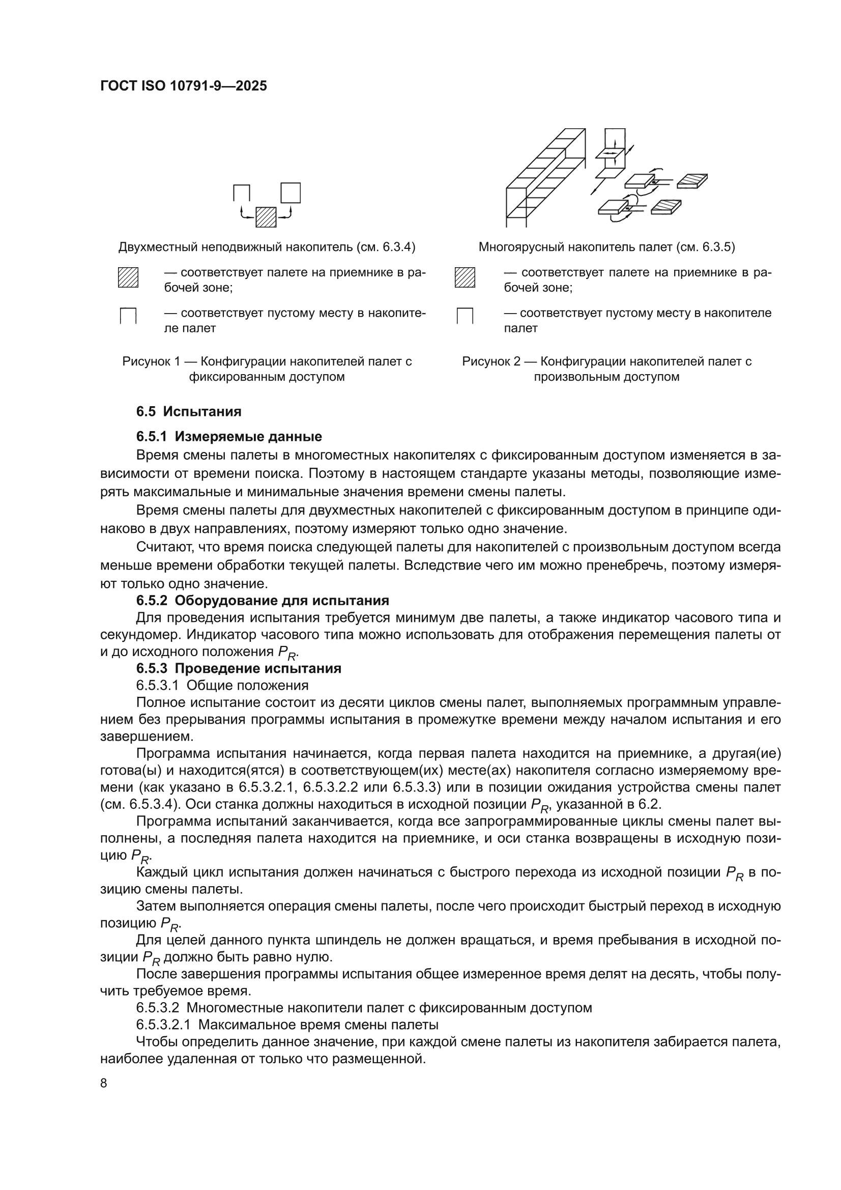 ГОСТ ISO 10791-9-2025
