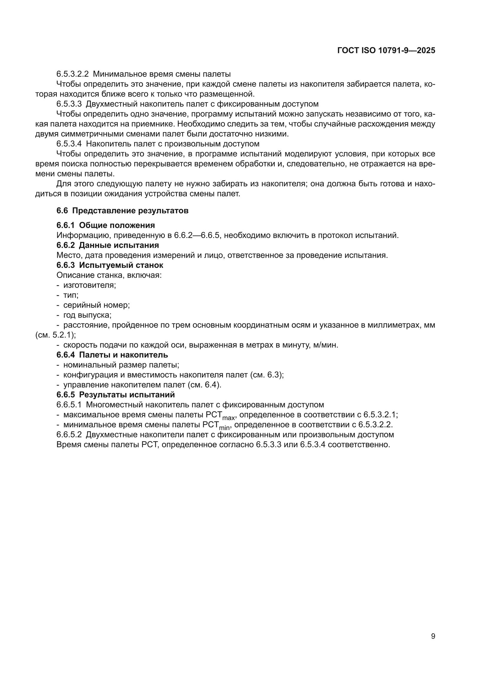 ГОСТ ISO 10791-9-2025