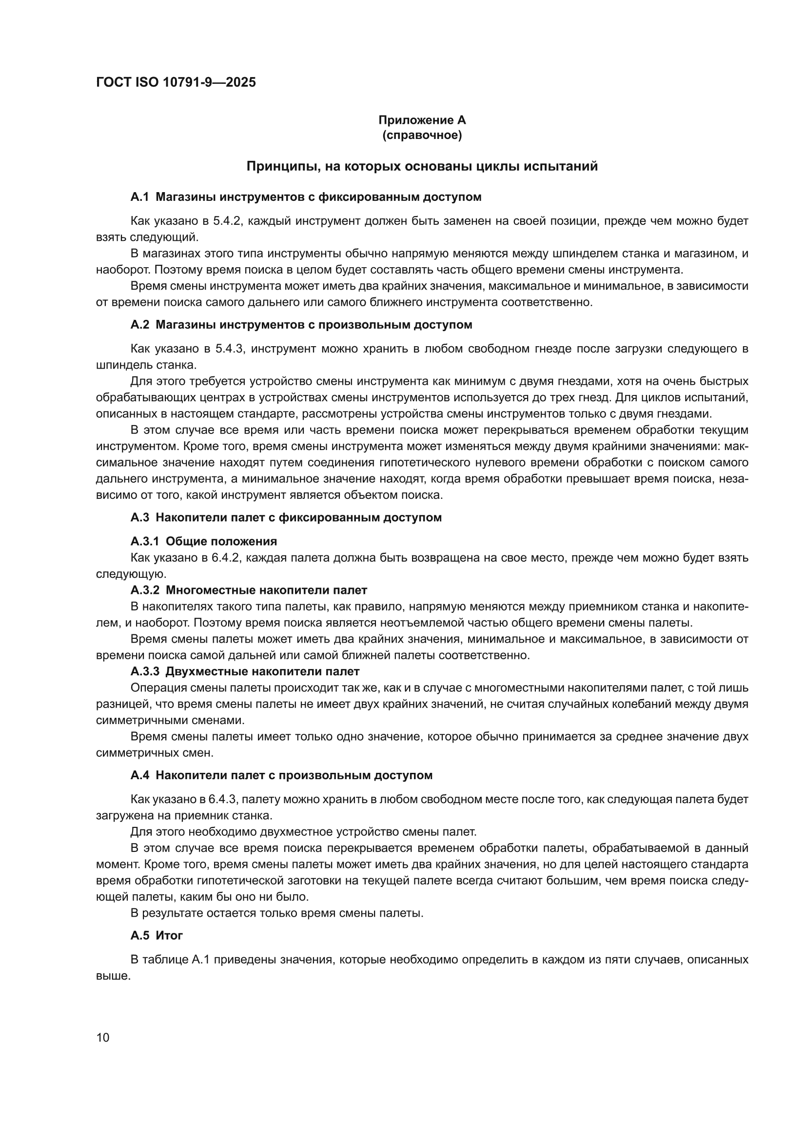 ГОСТ ISO 10791-9-2025