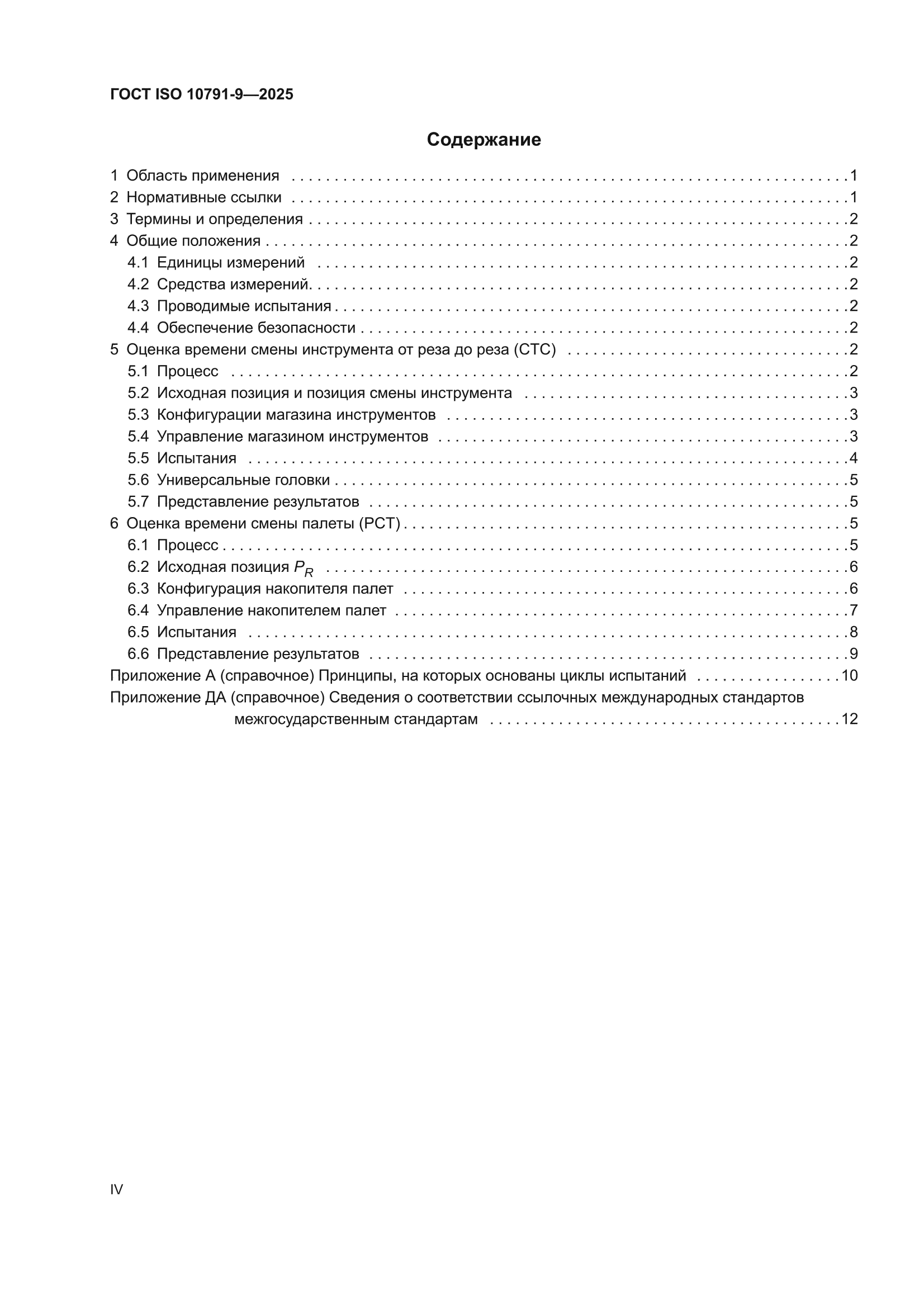 ГОСТ ISO 10791-9-2025
