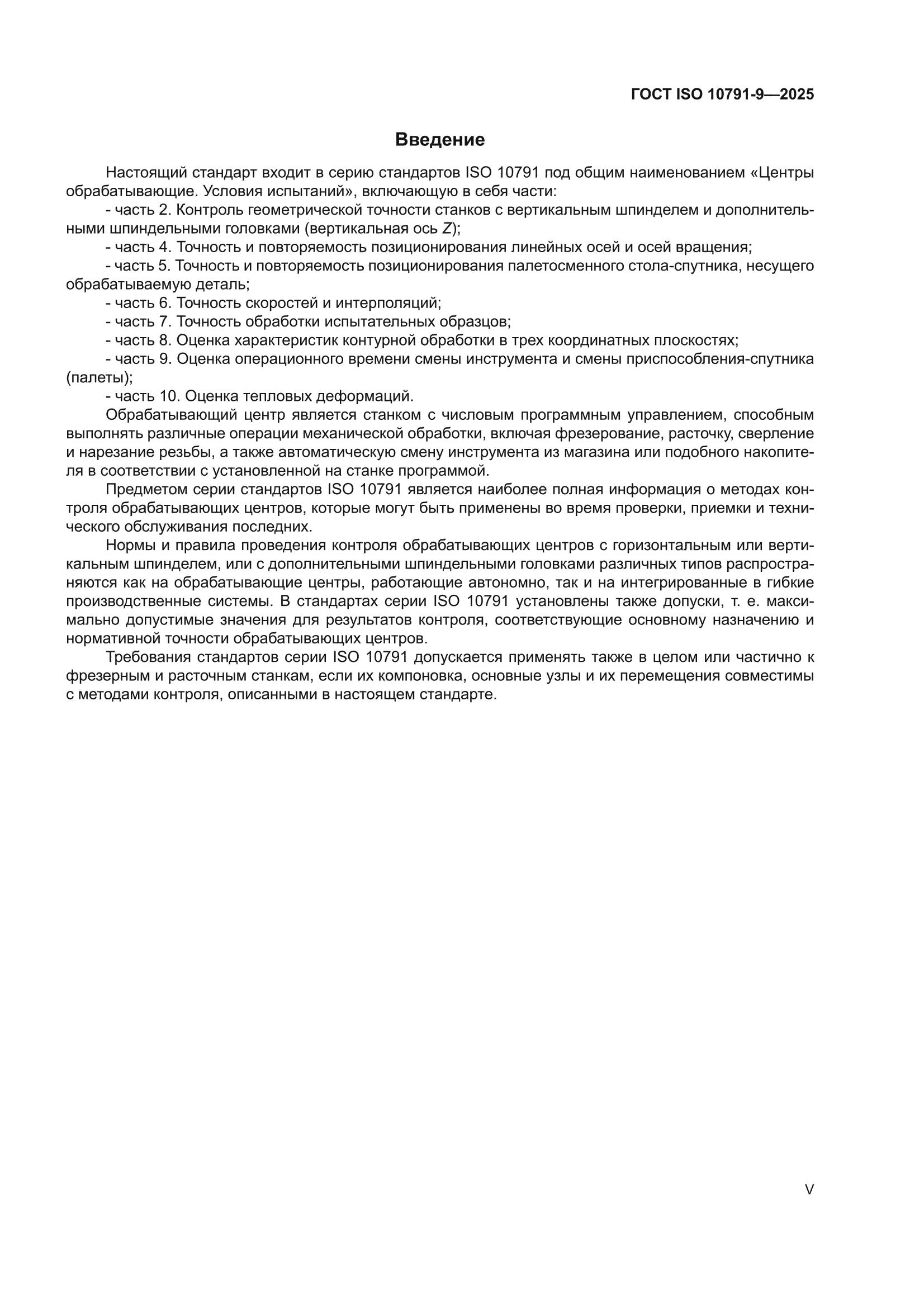 ГОСТ ISO 10791-9-2025