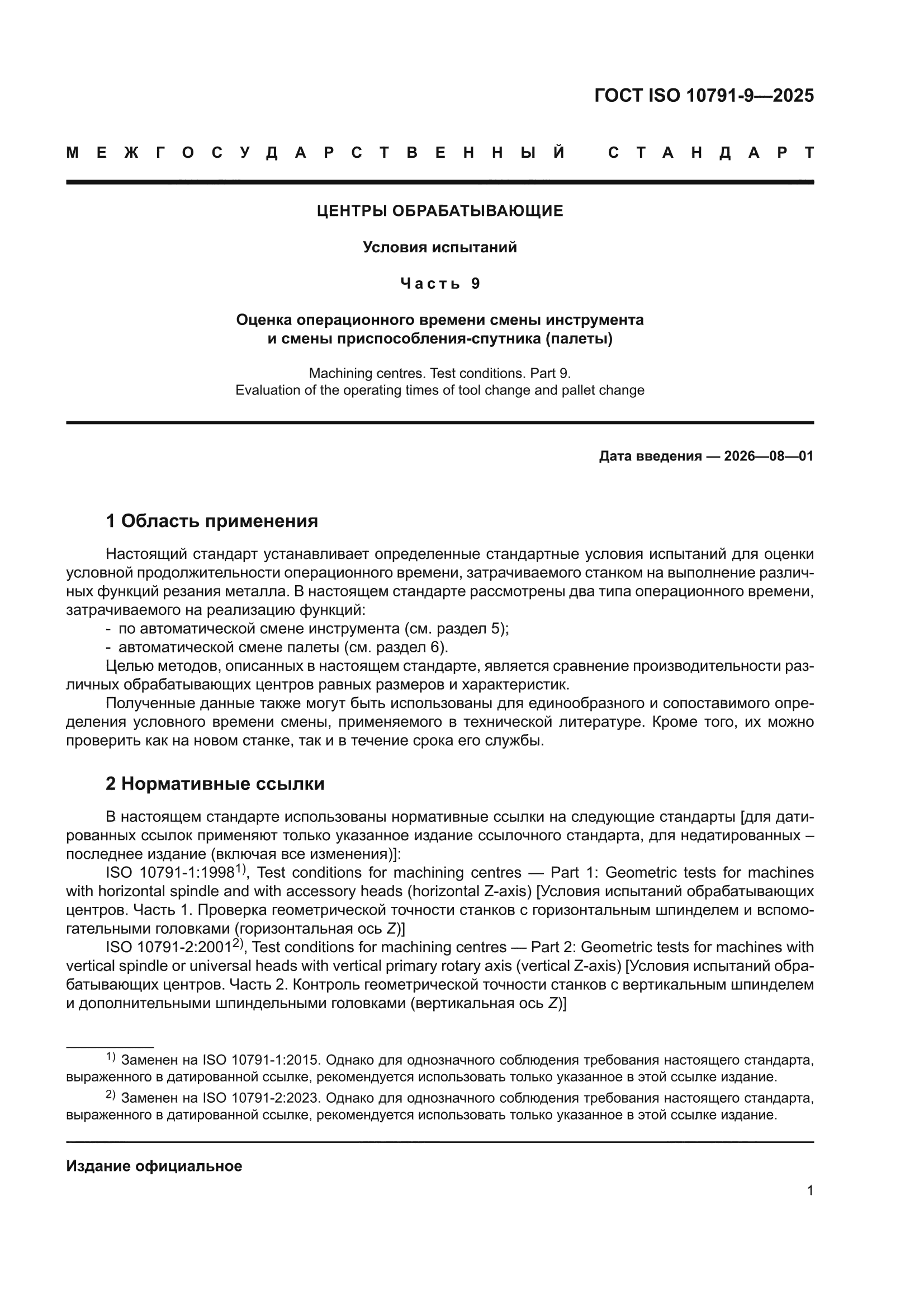 ГОСТ ISO 10791-9-2025