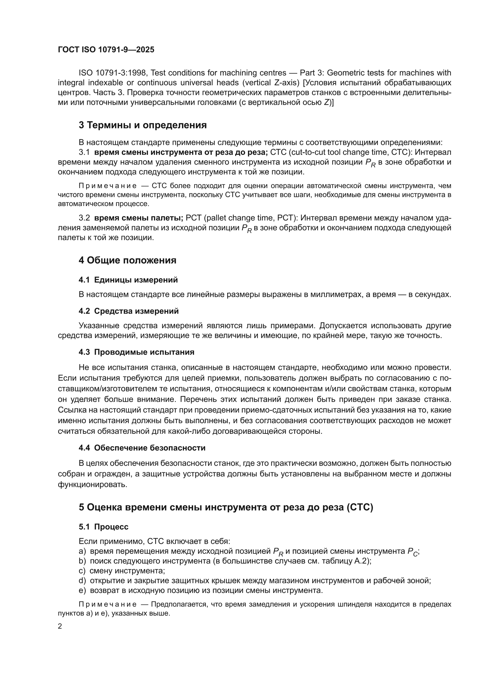 ГОСТ ISO 10791-9-2025