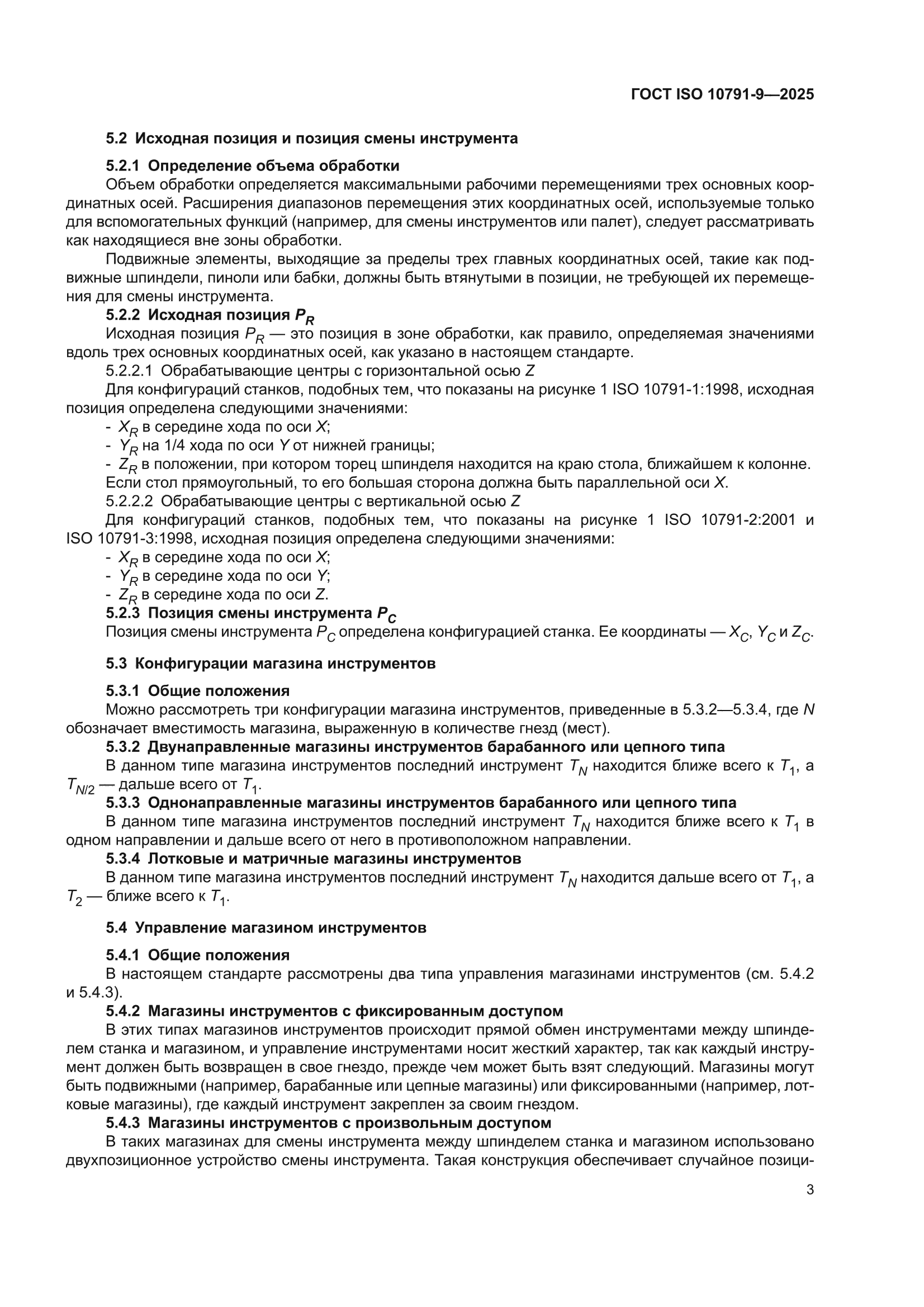 ГОСТ ISO 10791-9-2025