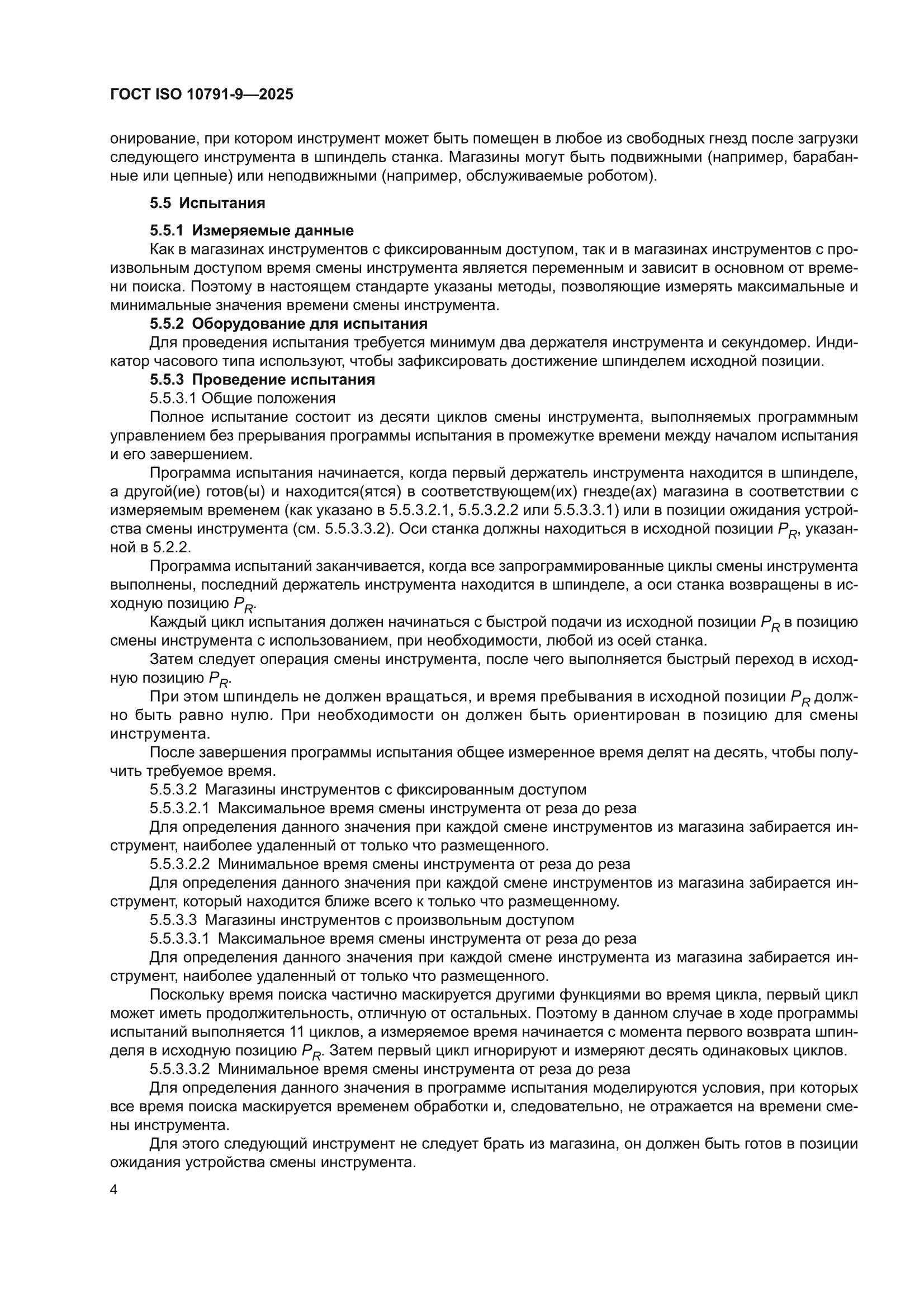 ГОСТ ISO 10791-9-2025