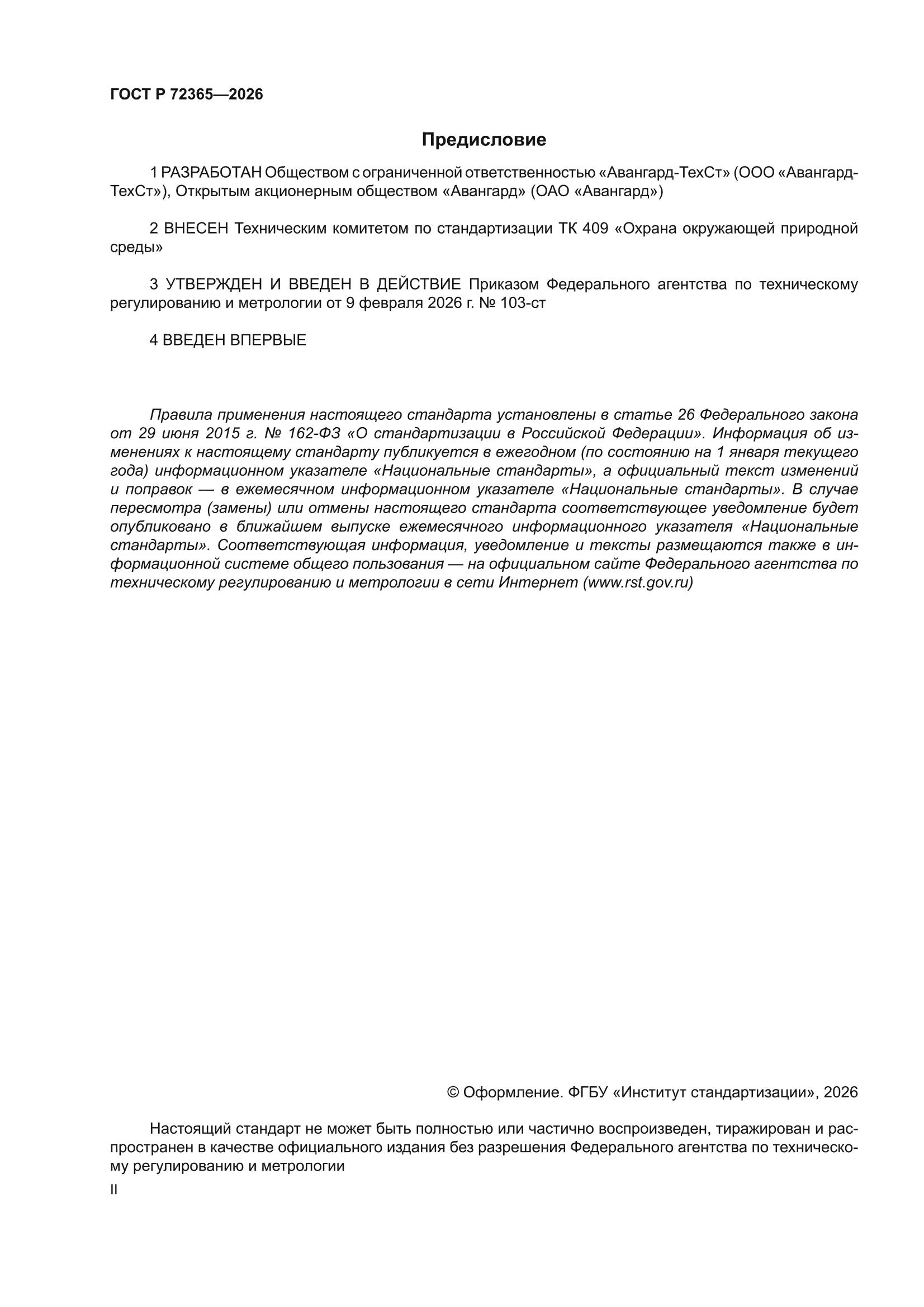 ГОСТ Р 72365-2026