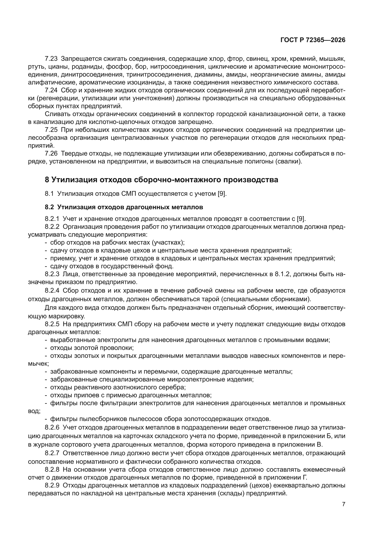 ГОСТ Р 72365-2026