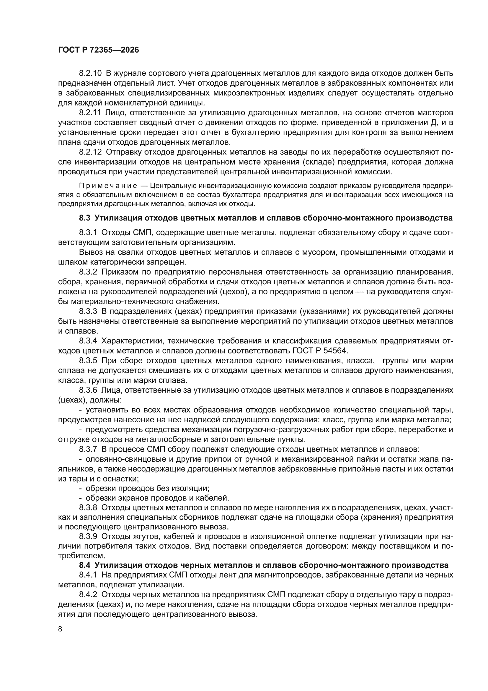 ГОСТ Р 72365-2026