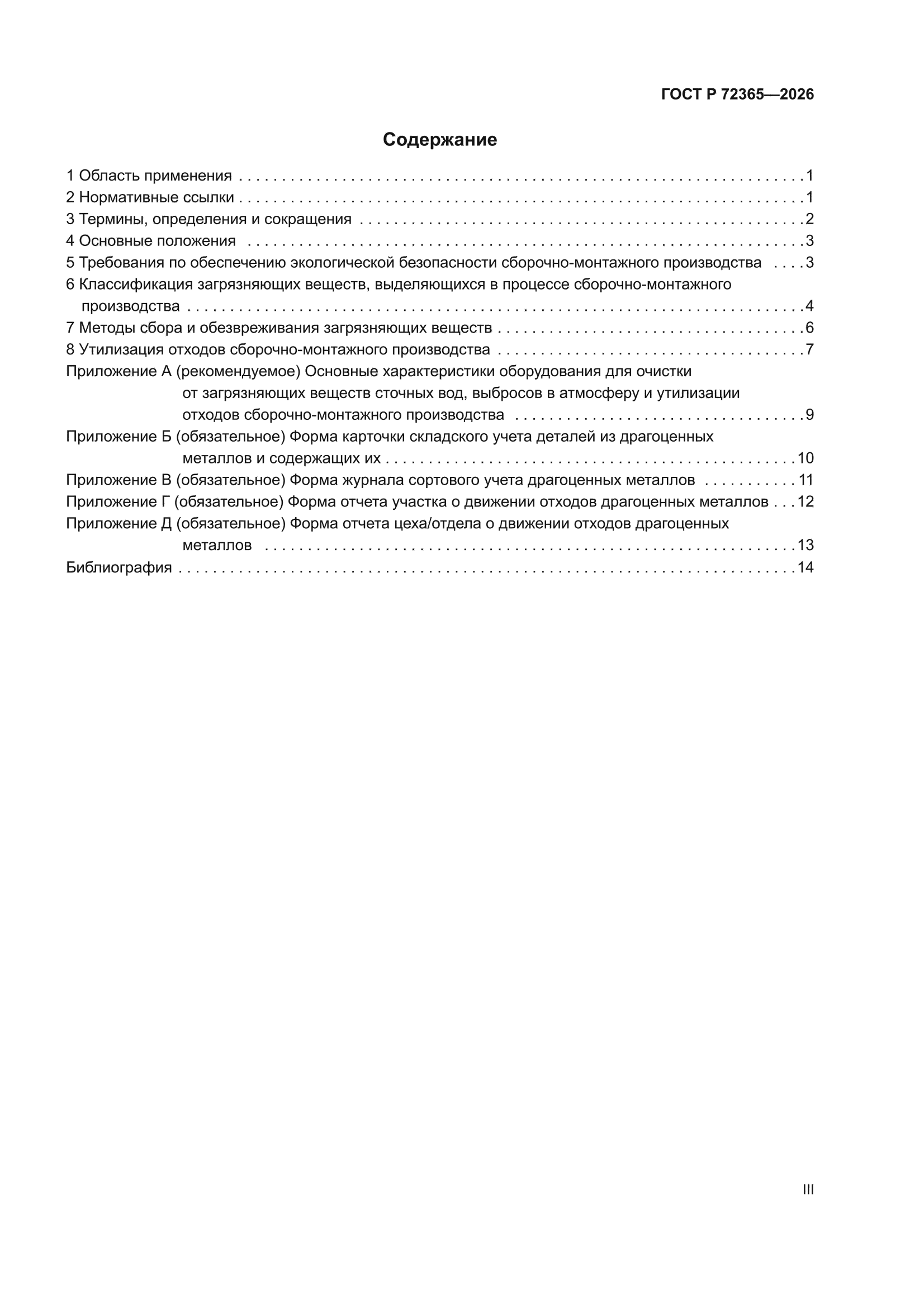 ГОСТ Р 72365-2026