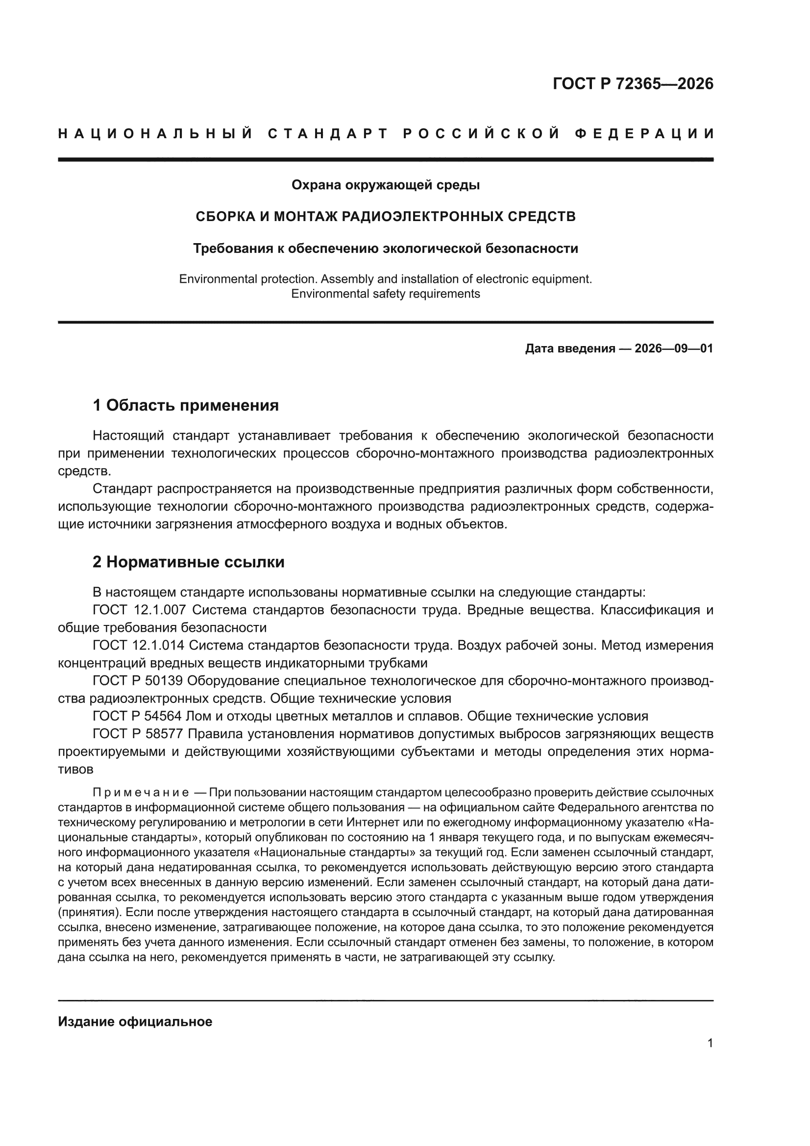 ГОСТ Р 72365-2026