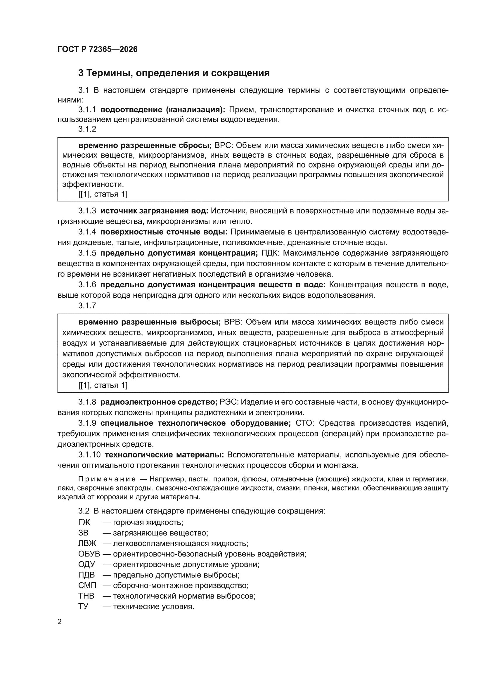ГОСТ Р 72365-2026