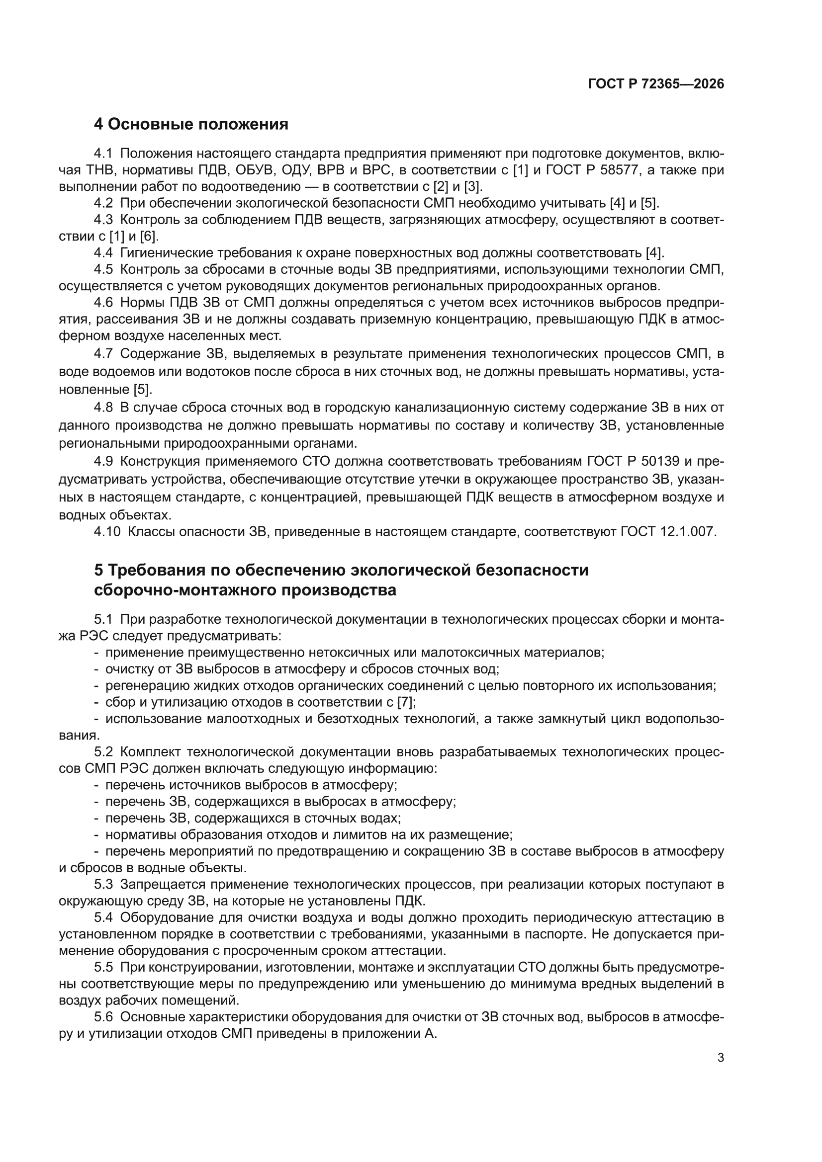 ГОСТ Р 72365-2026