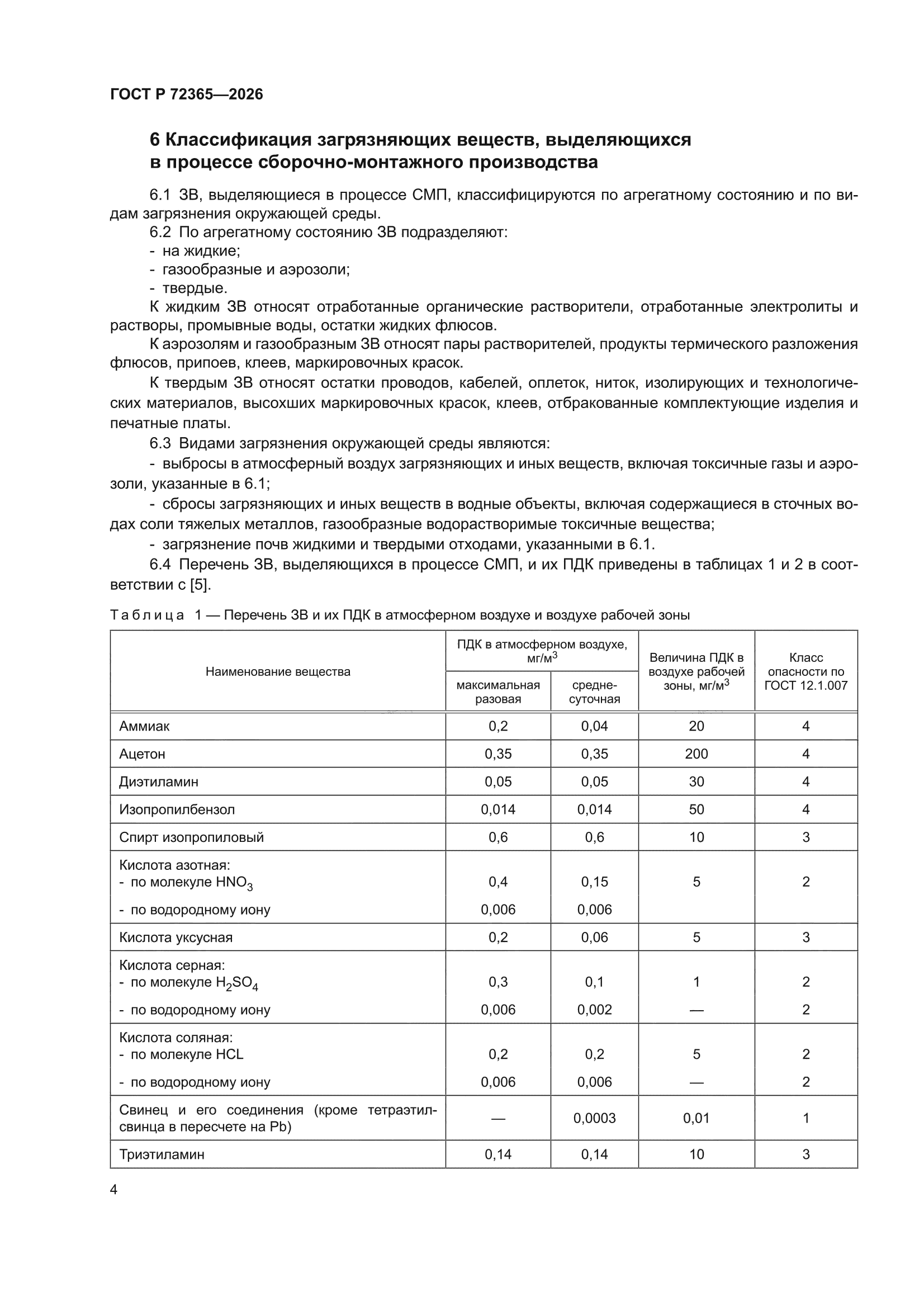 ГОСТ Р 72365-2026