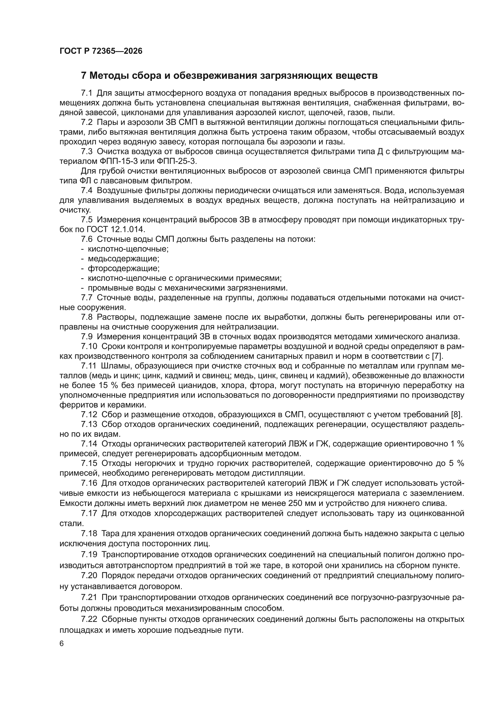 ГОСТ Р 72365-2026