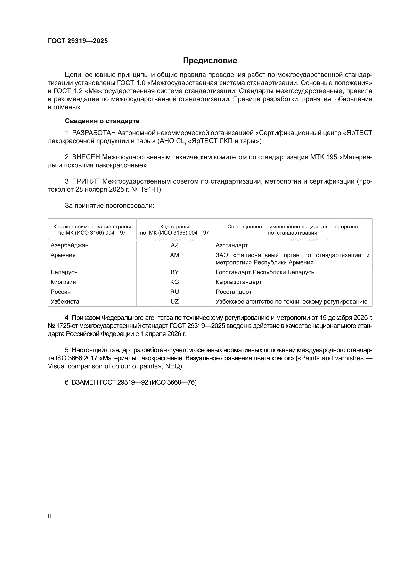 ГОСТ 29319-2025
