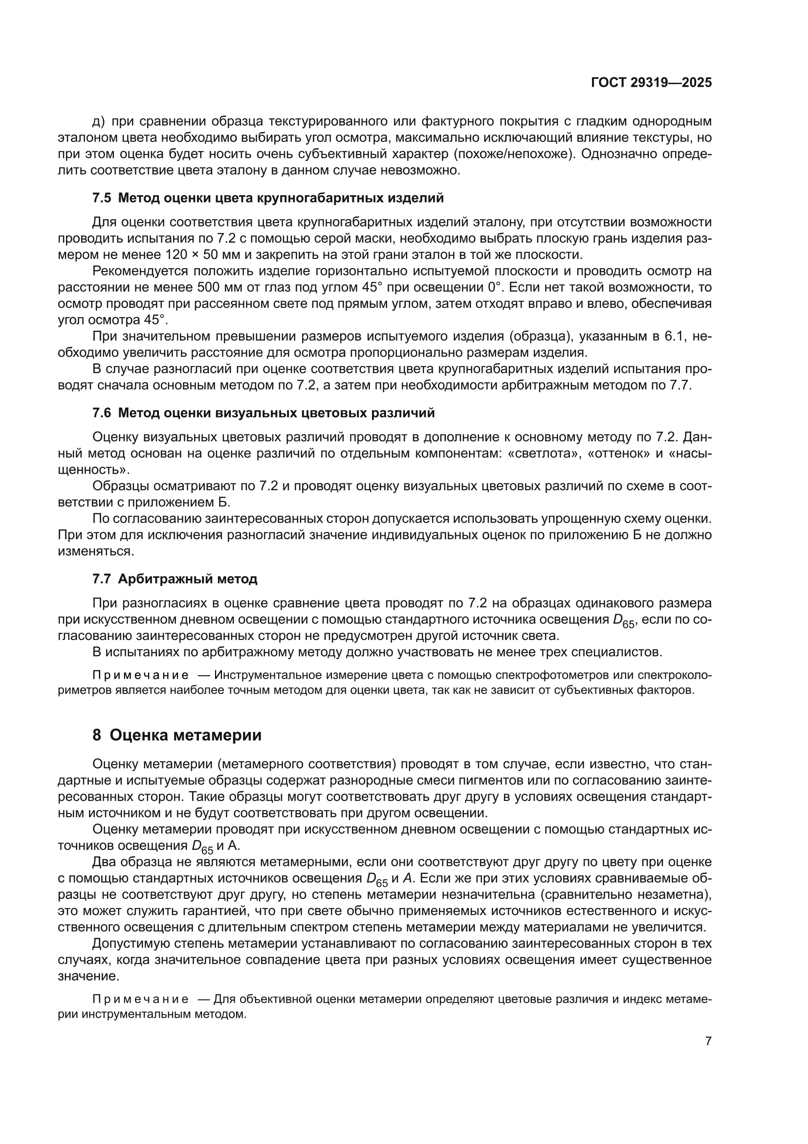 ГОСТ 29319-2025