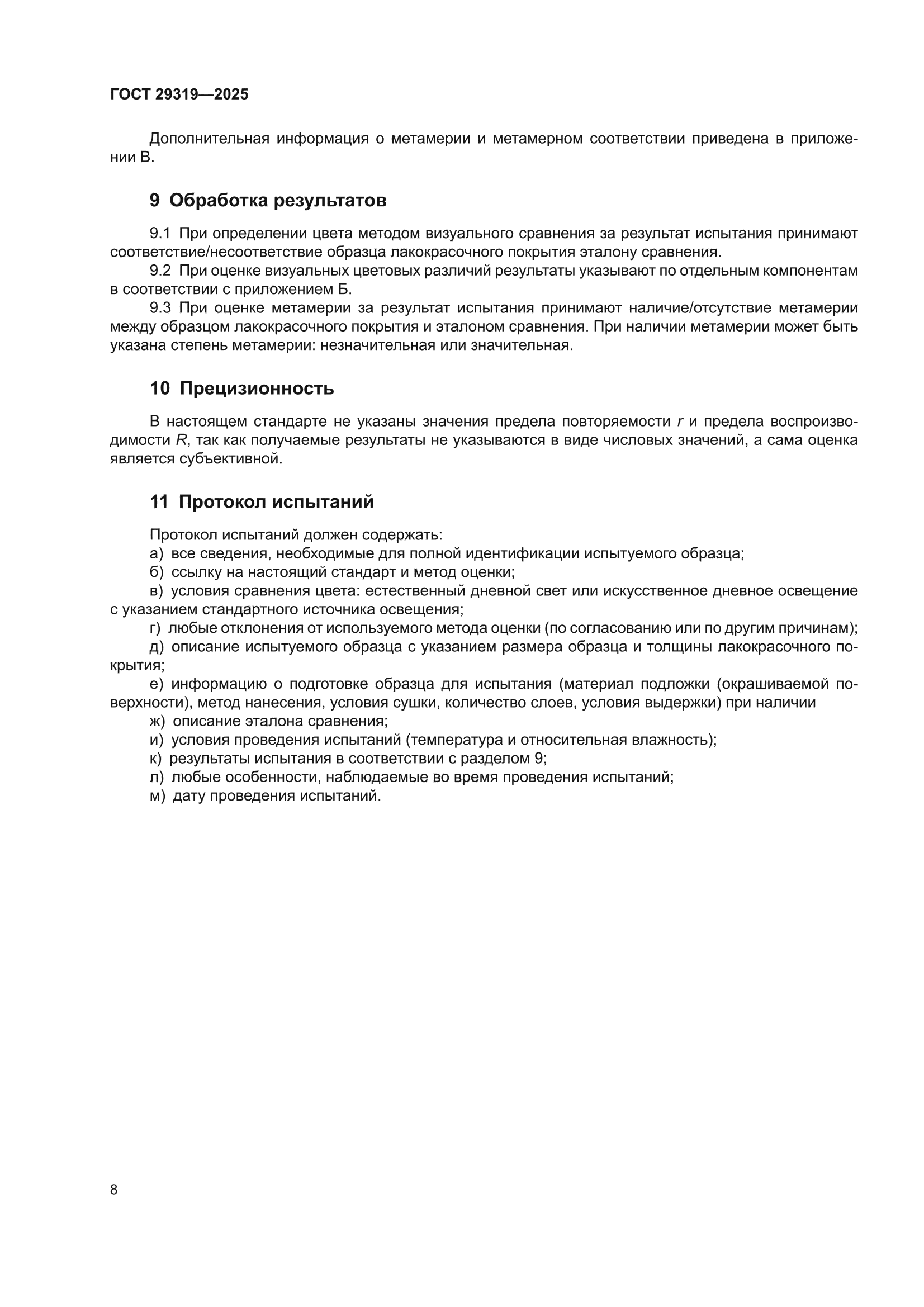 ГОСТ 29319-2025