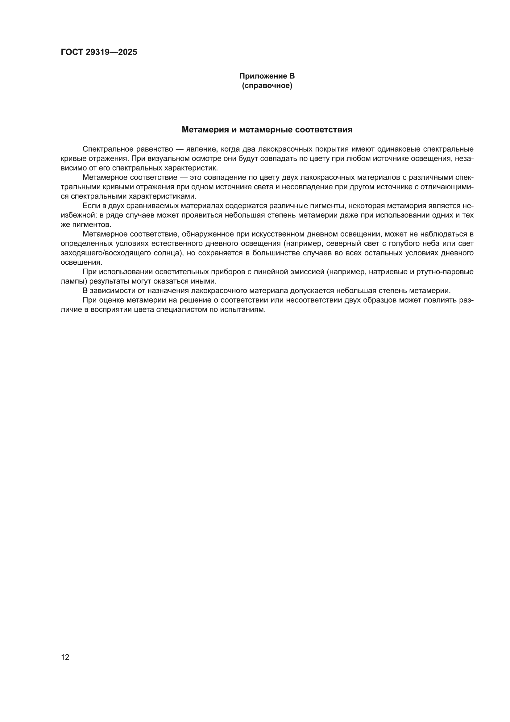 ГОСТ 29319-2025