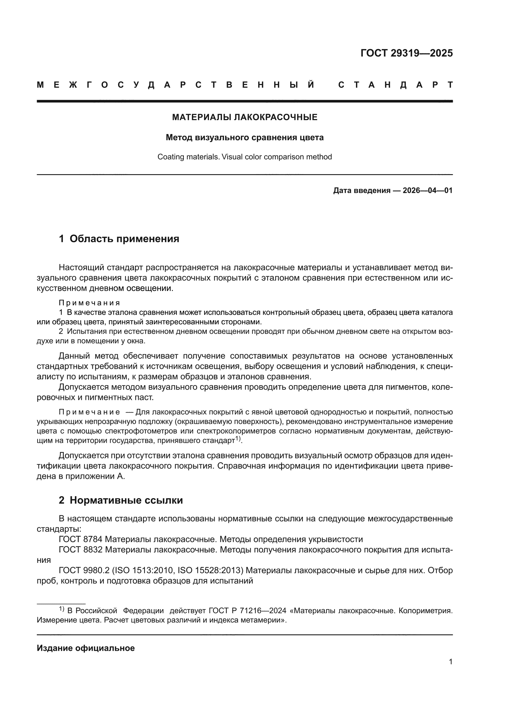 ГОСТ 29319-2025