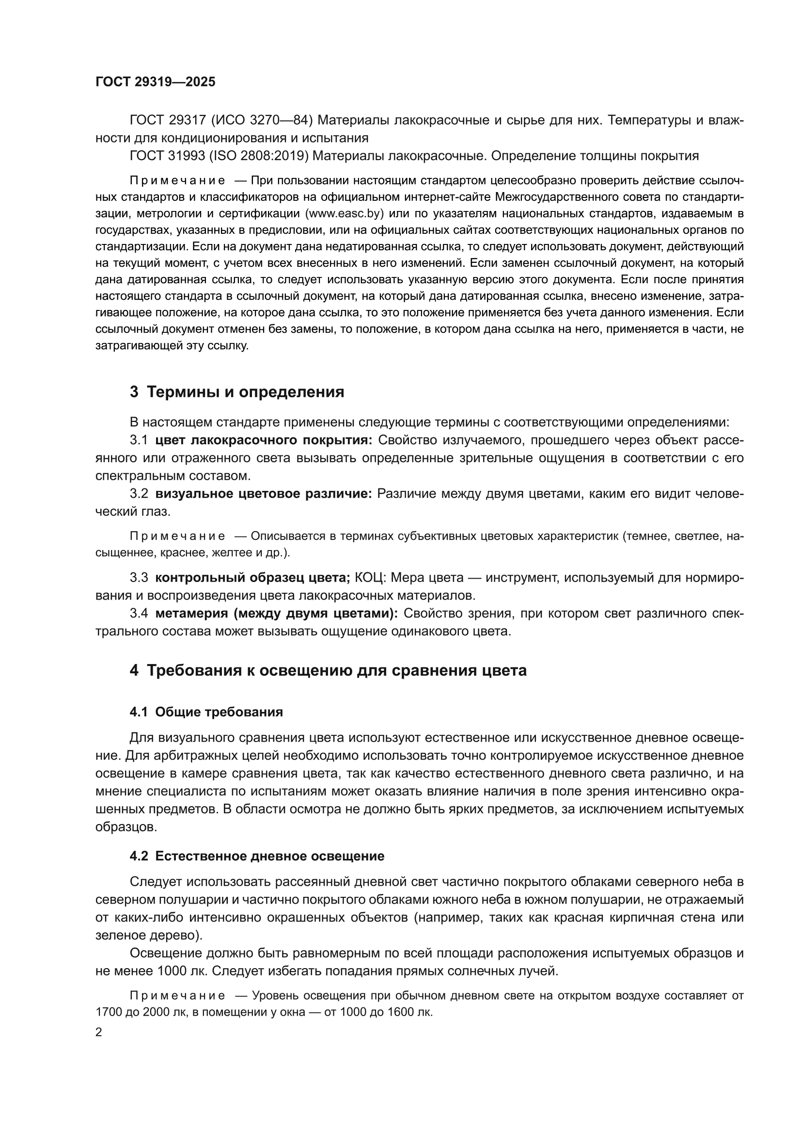 ГОСТ 29319-2025