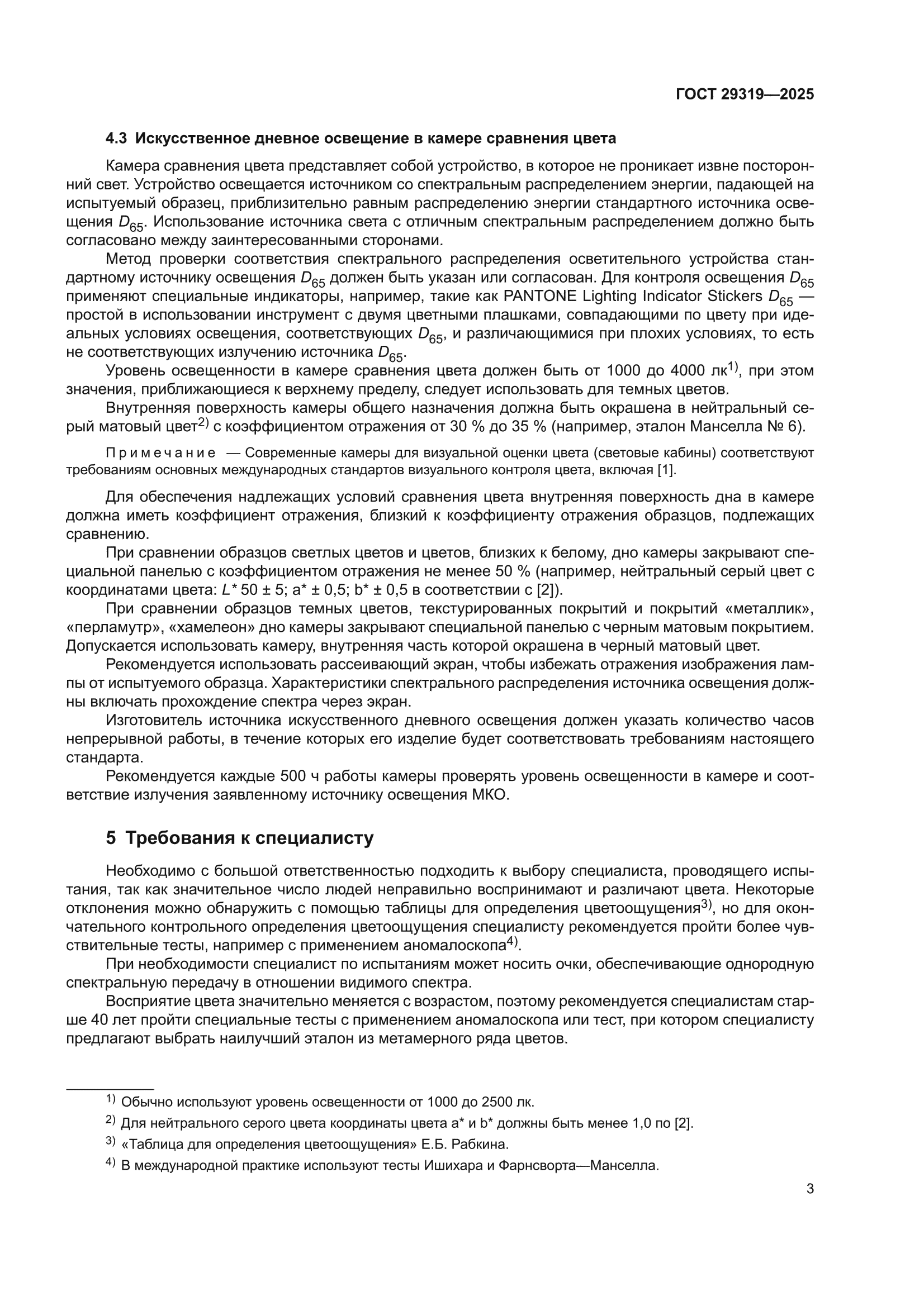ГОСТ 29319-2025