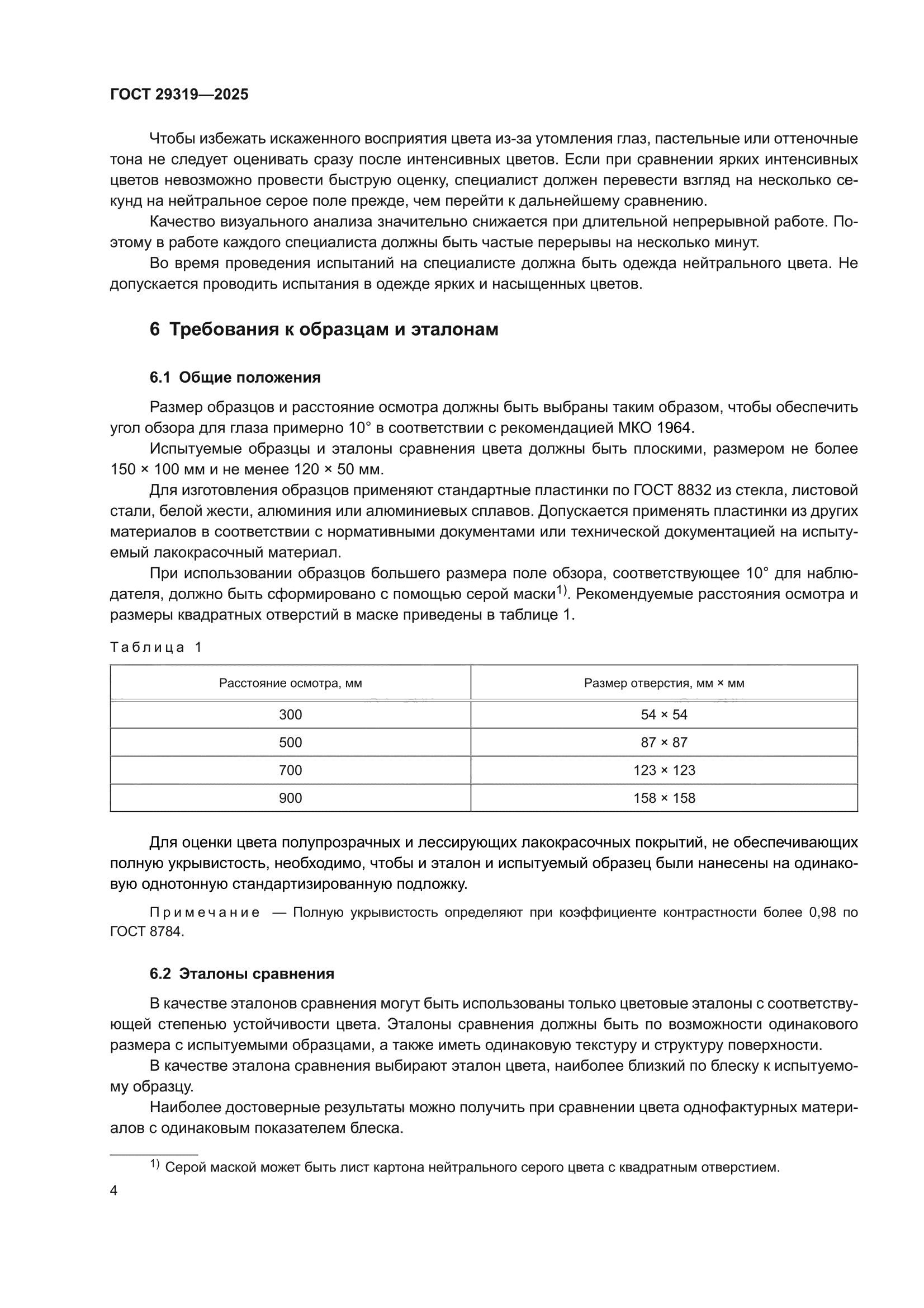 ГОСТ 29319-2025