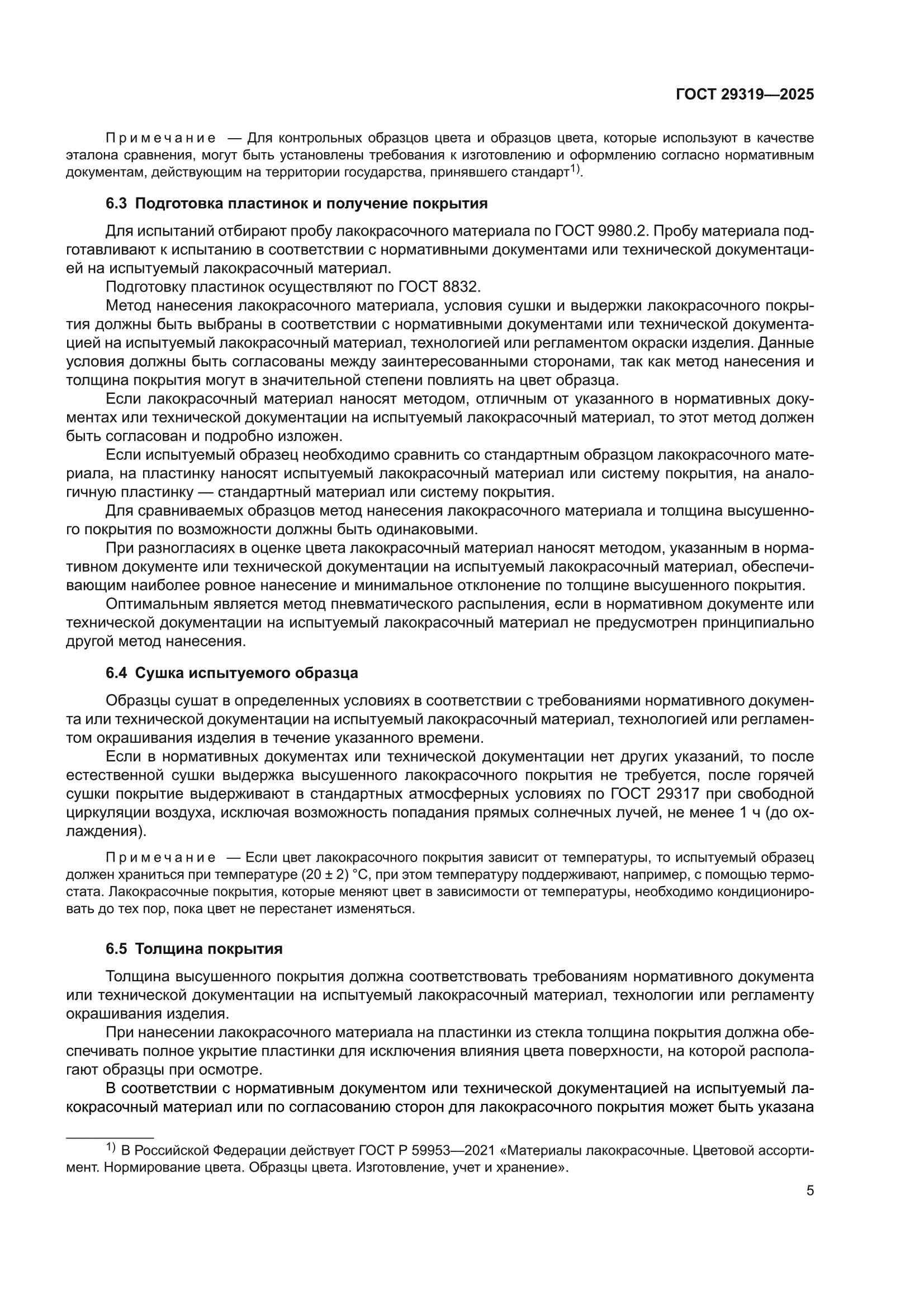ГОСТ 29319-2025