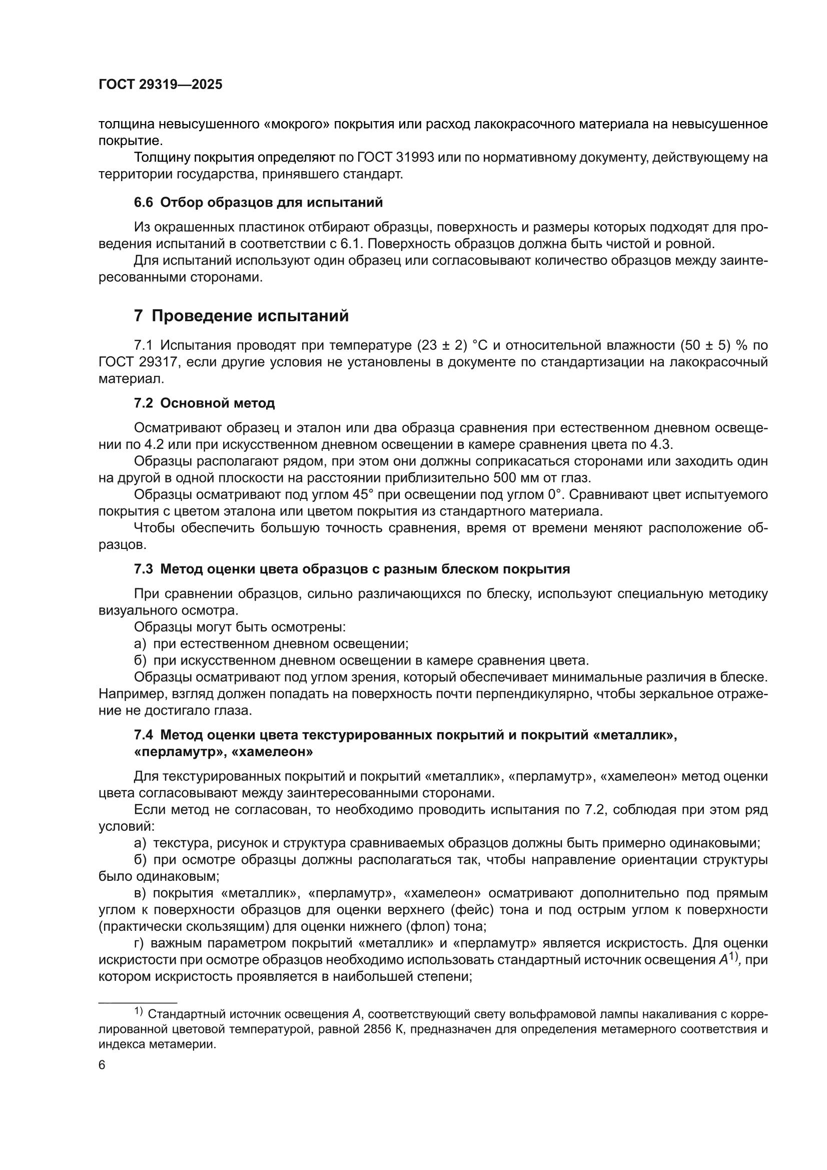 ГОСТ 29319-2025