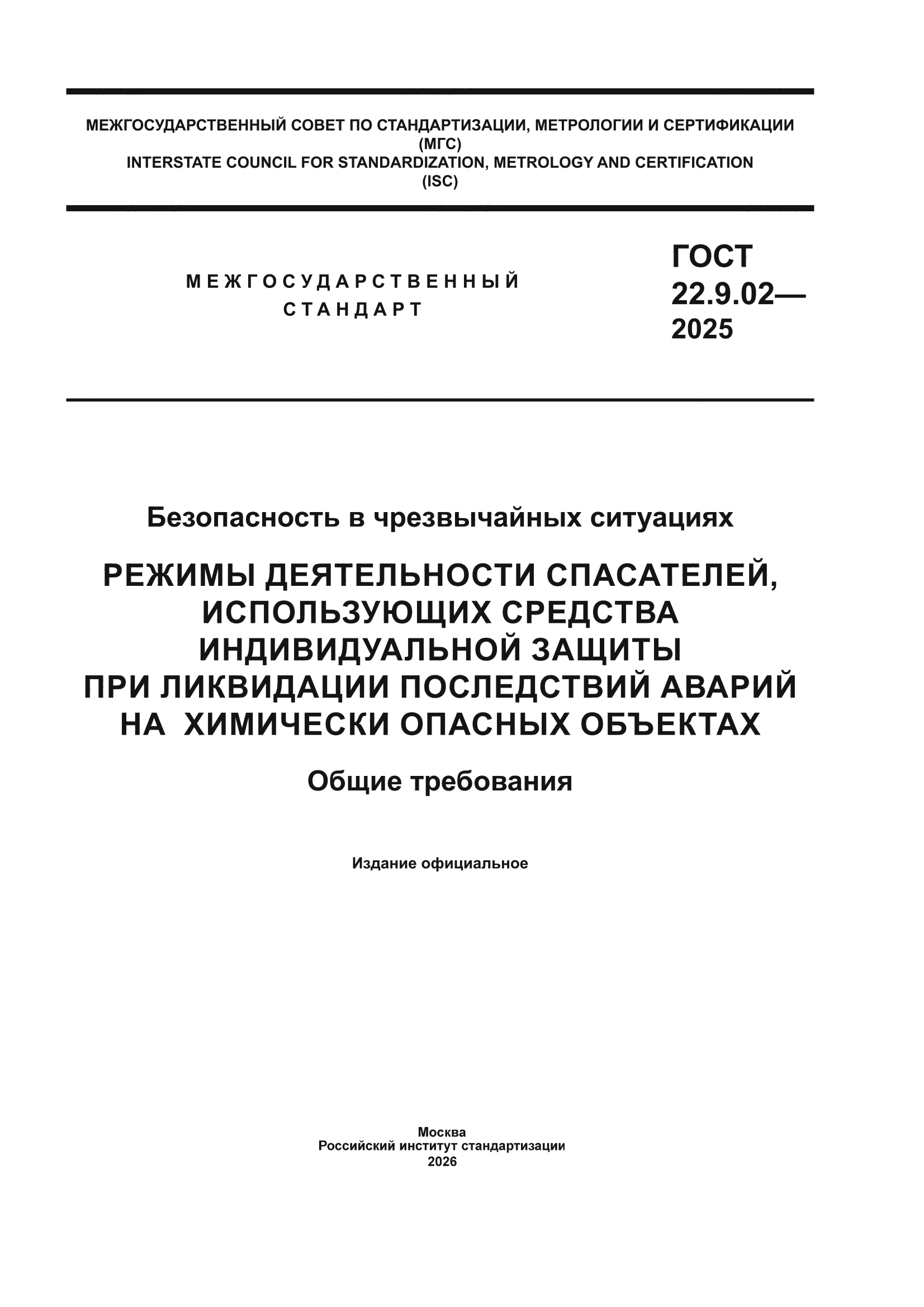 ГОСТ 22.9.02-2025