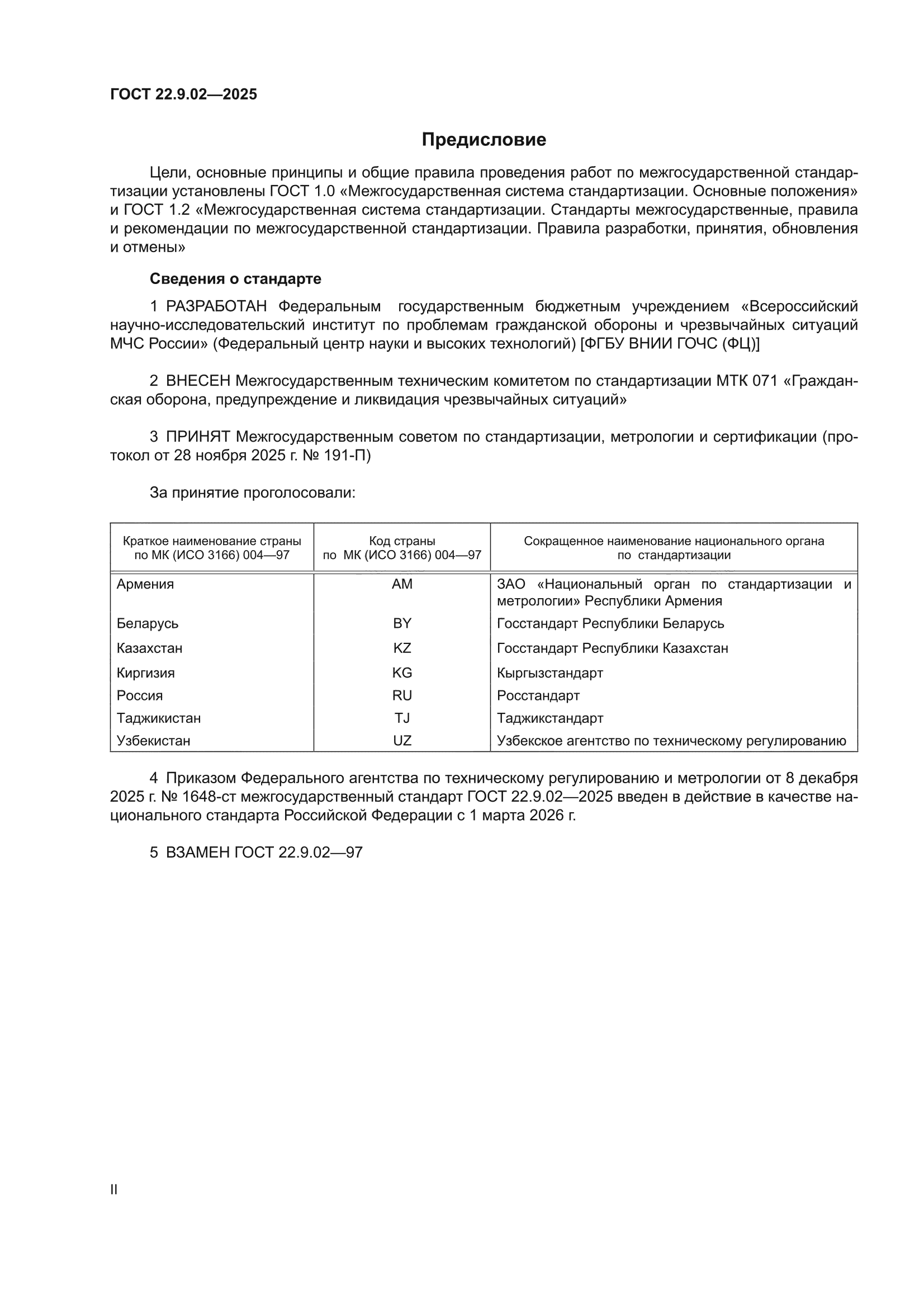 ГОСТ 22.9.02-2025