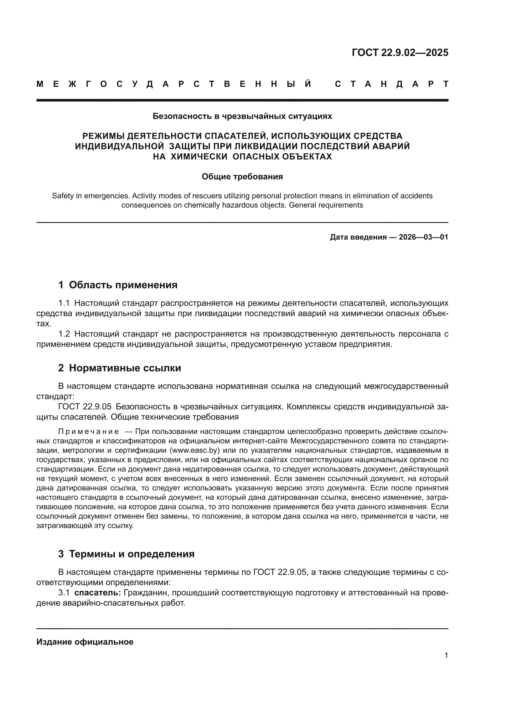 ГОСТ 22.9.02-2025