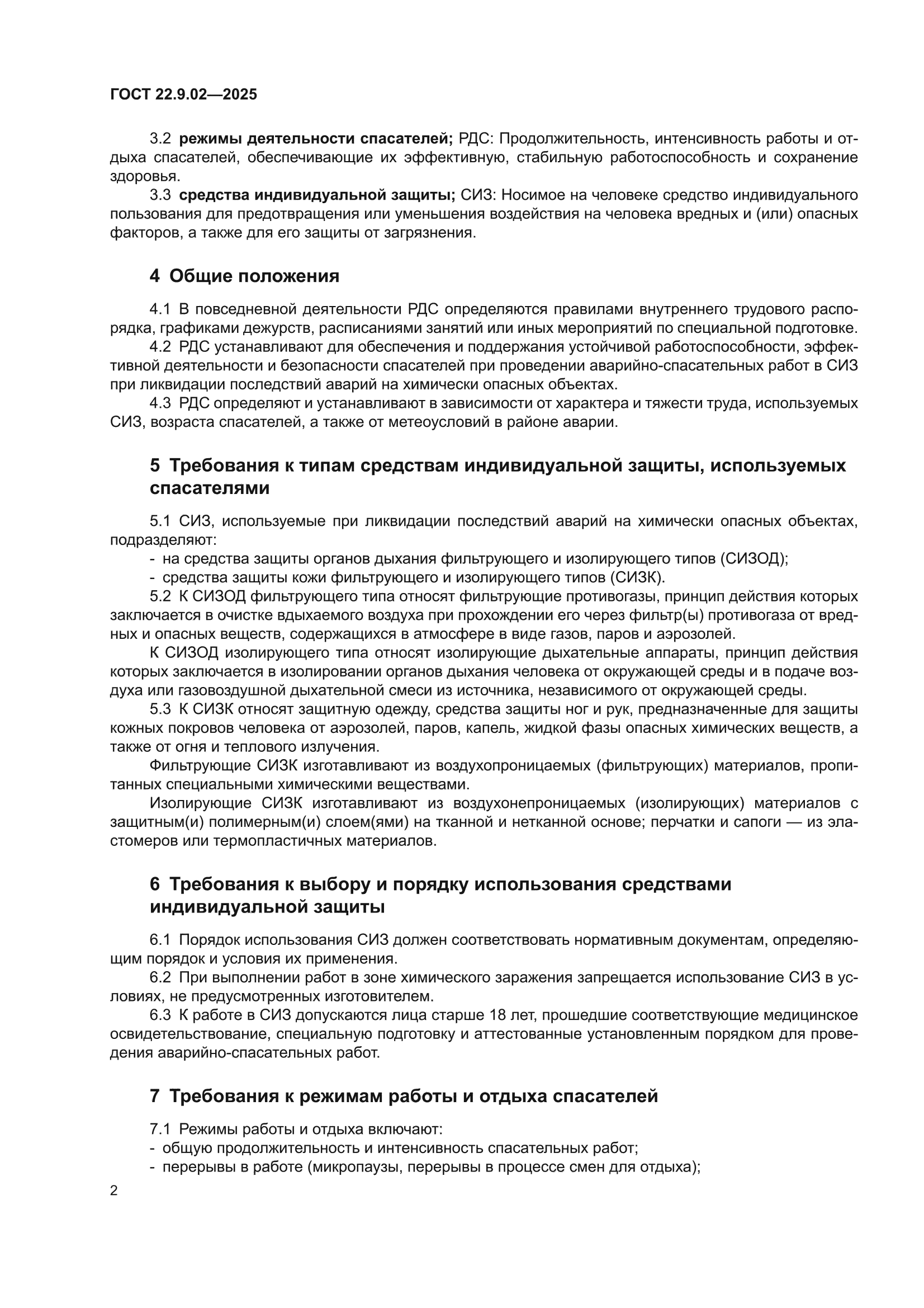 ГОСТ 22.9.02-2025