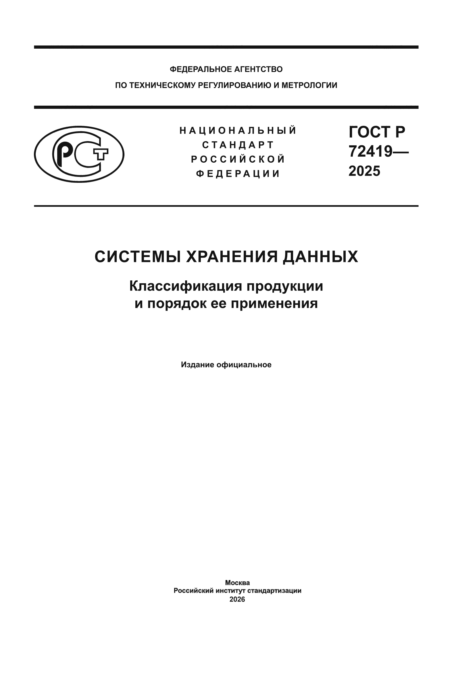 ГОСТ Р 72419-2025