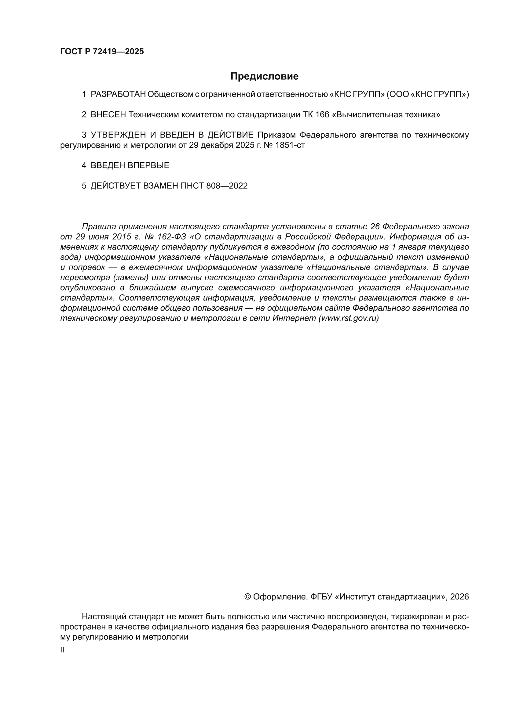 ГОСТ Р 72419-2025