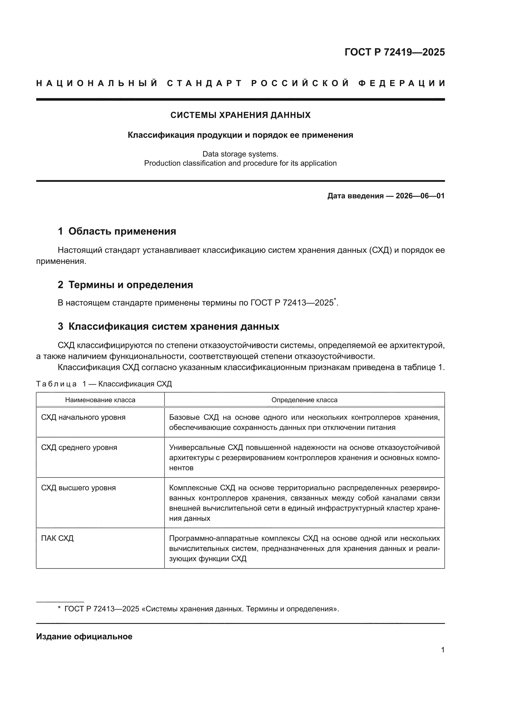 ГОСТ Р 72419-2025