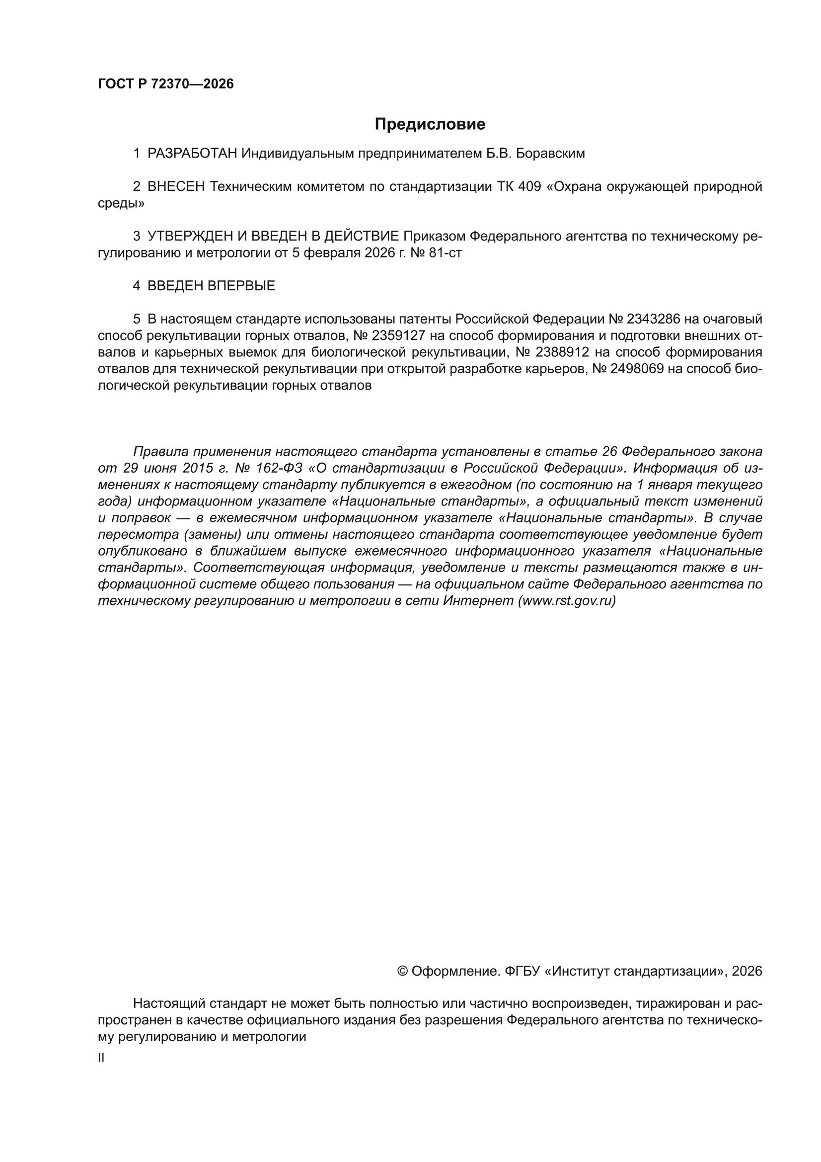 ГОСТ Р 72370-2026