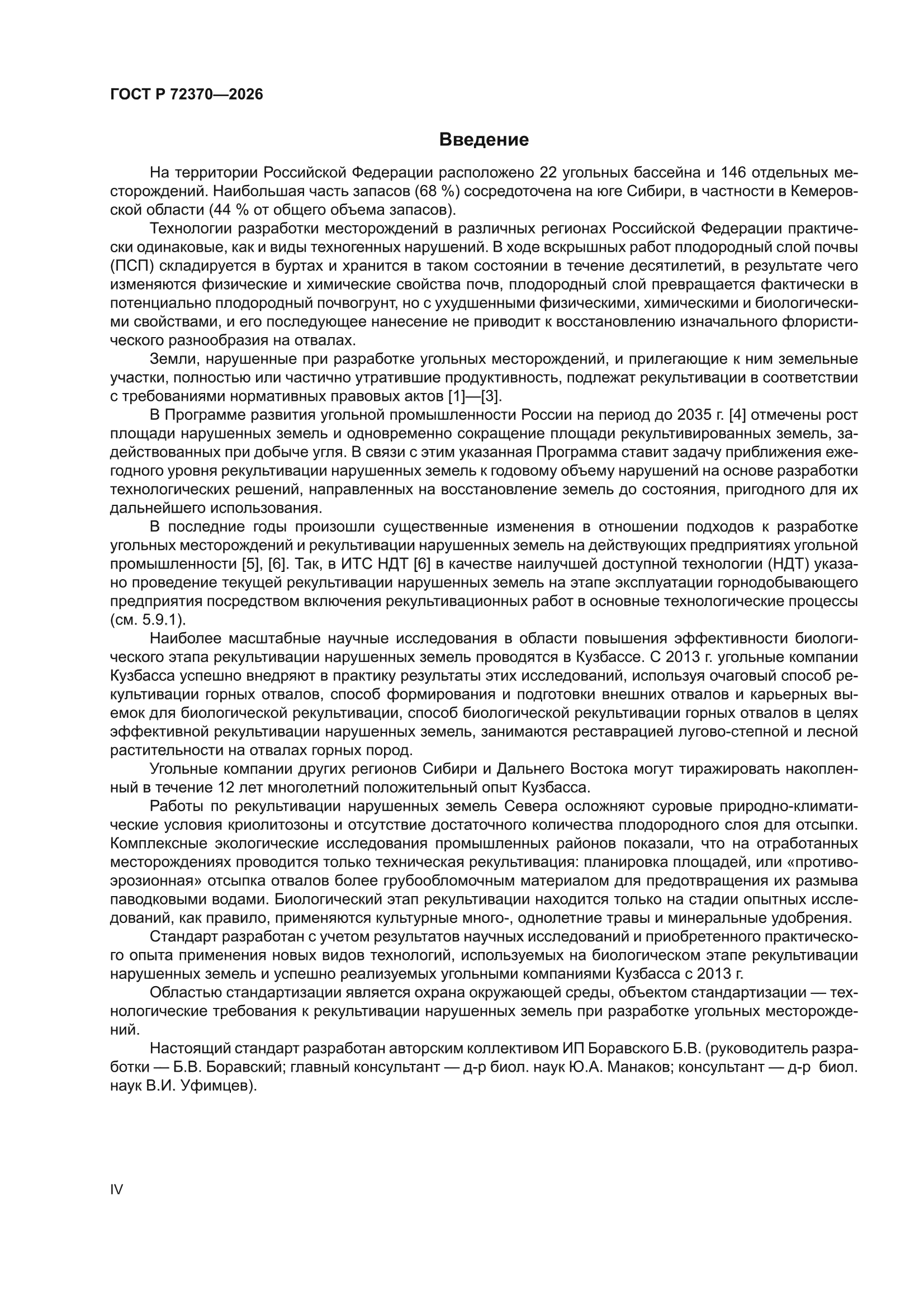 ГОСТ Р 72370-2026