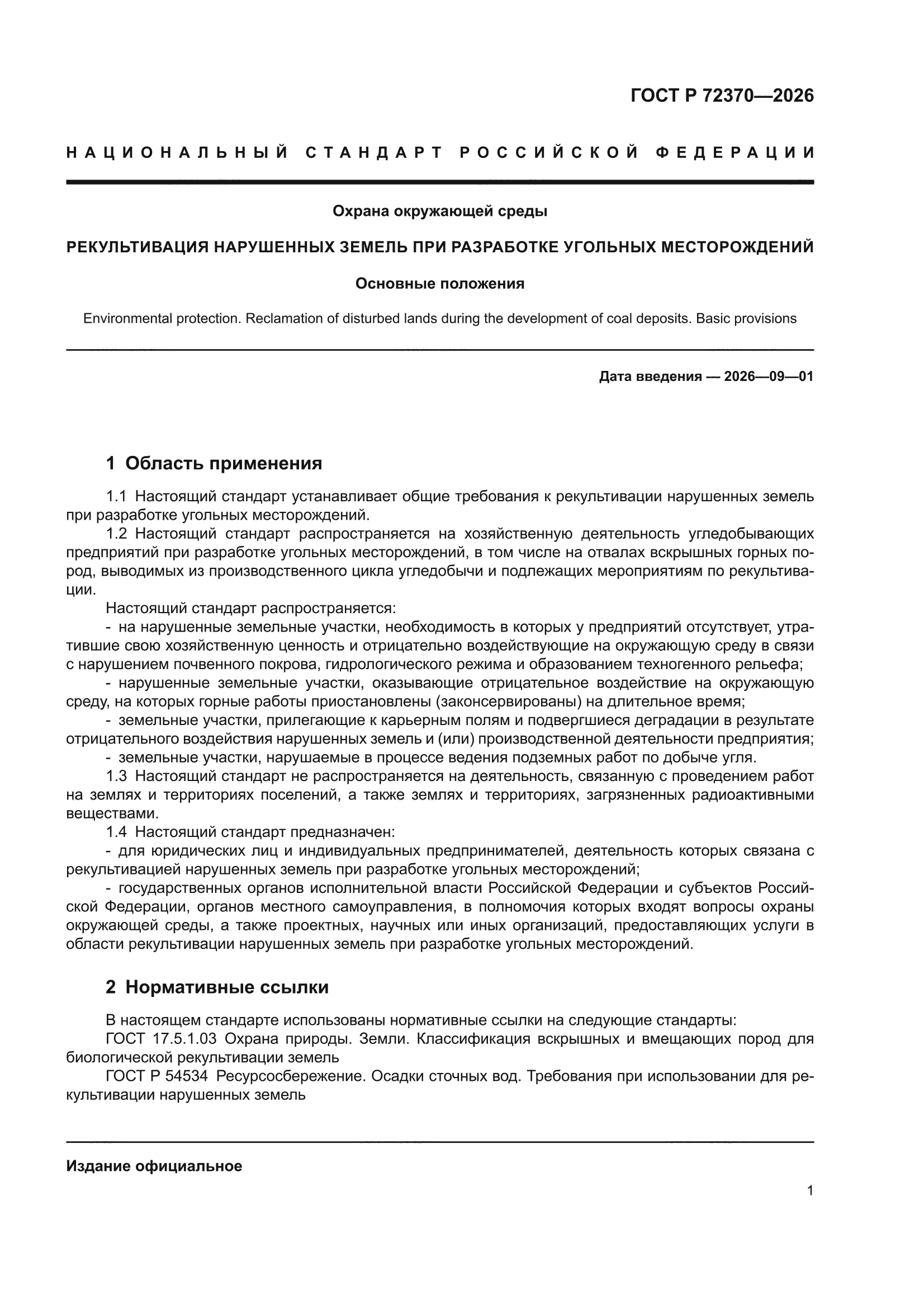 ГОСТ Р 72370-2026