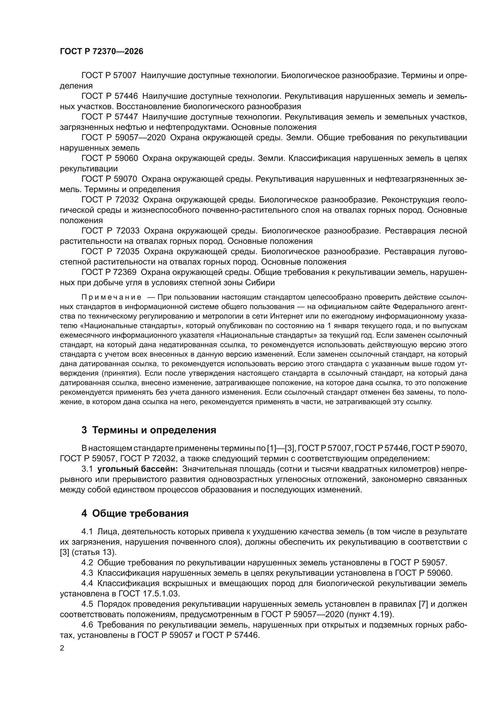 ГОСТ Р 72370-2026